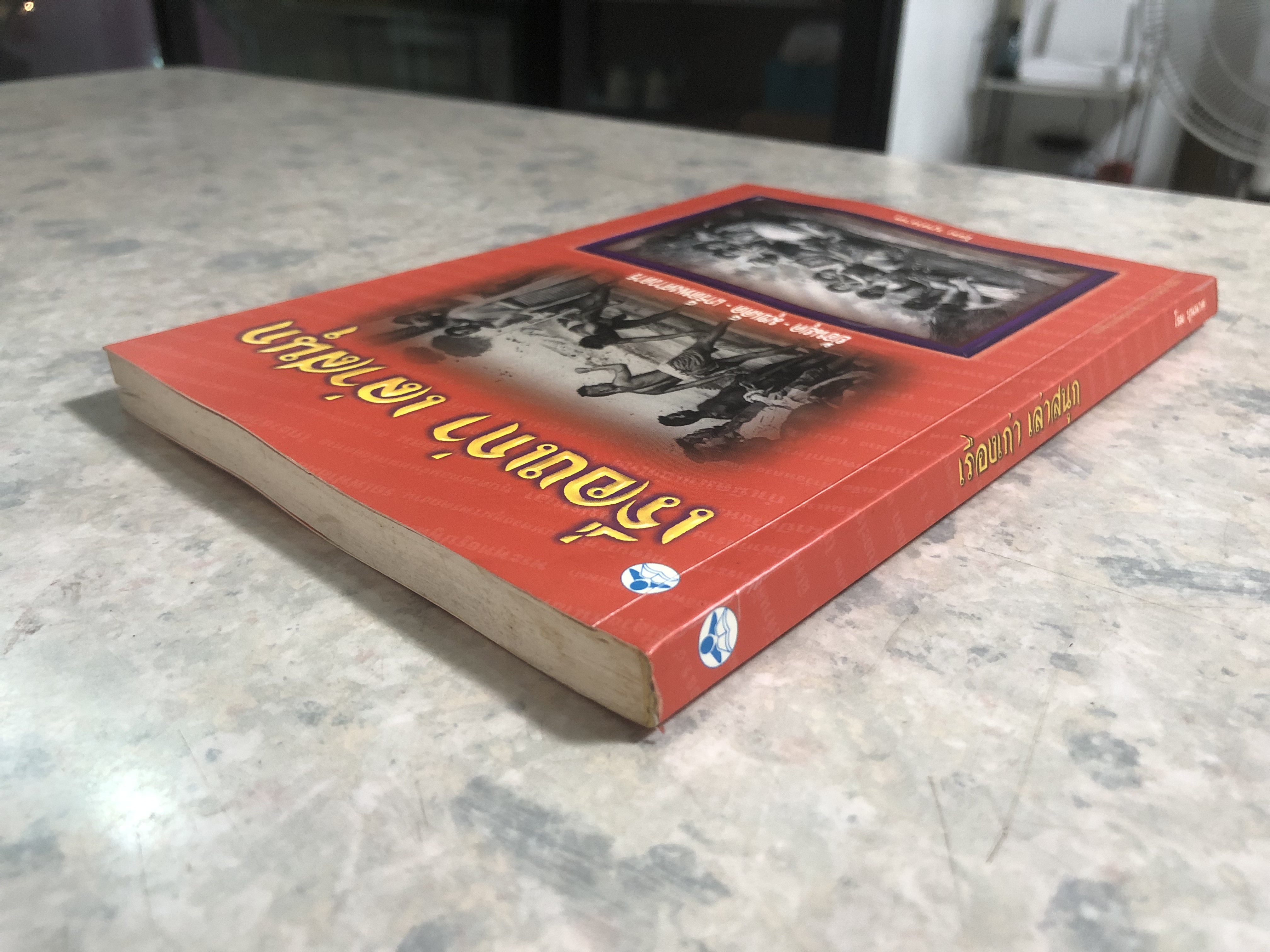 เรื่องเก่า เล่าสนุก / โรม บุนนาค (มีรอยโดนน้ำ)