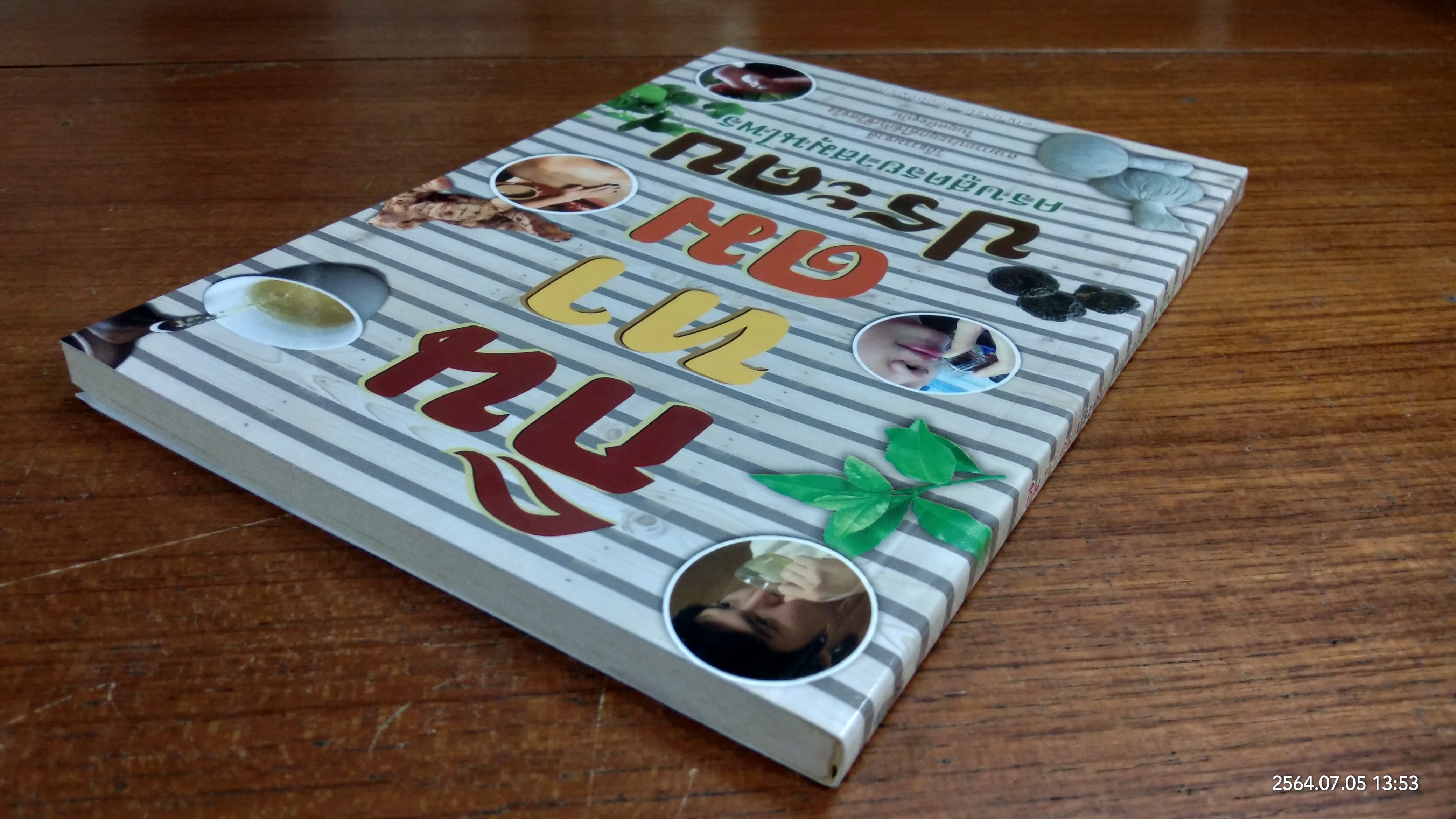 กิน ทา ดม ประคบ ครบสูตรยาสมุนไพร / พญ.อารีย์ โอบอ้อมรัก