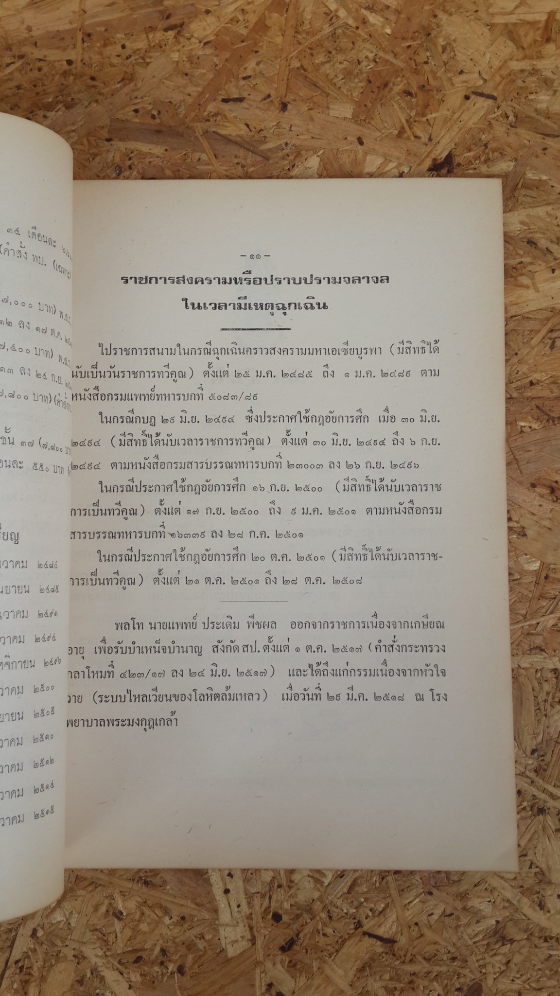 อนุสรณ์ในงานพระราชทานเพลิงศพ พล.ท.ประเดิม พืชผล