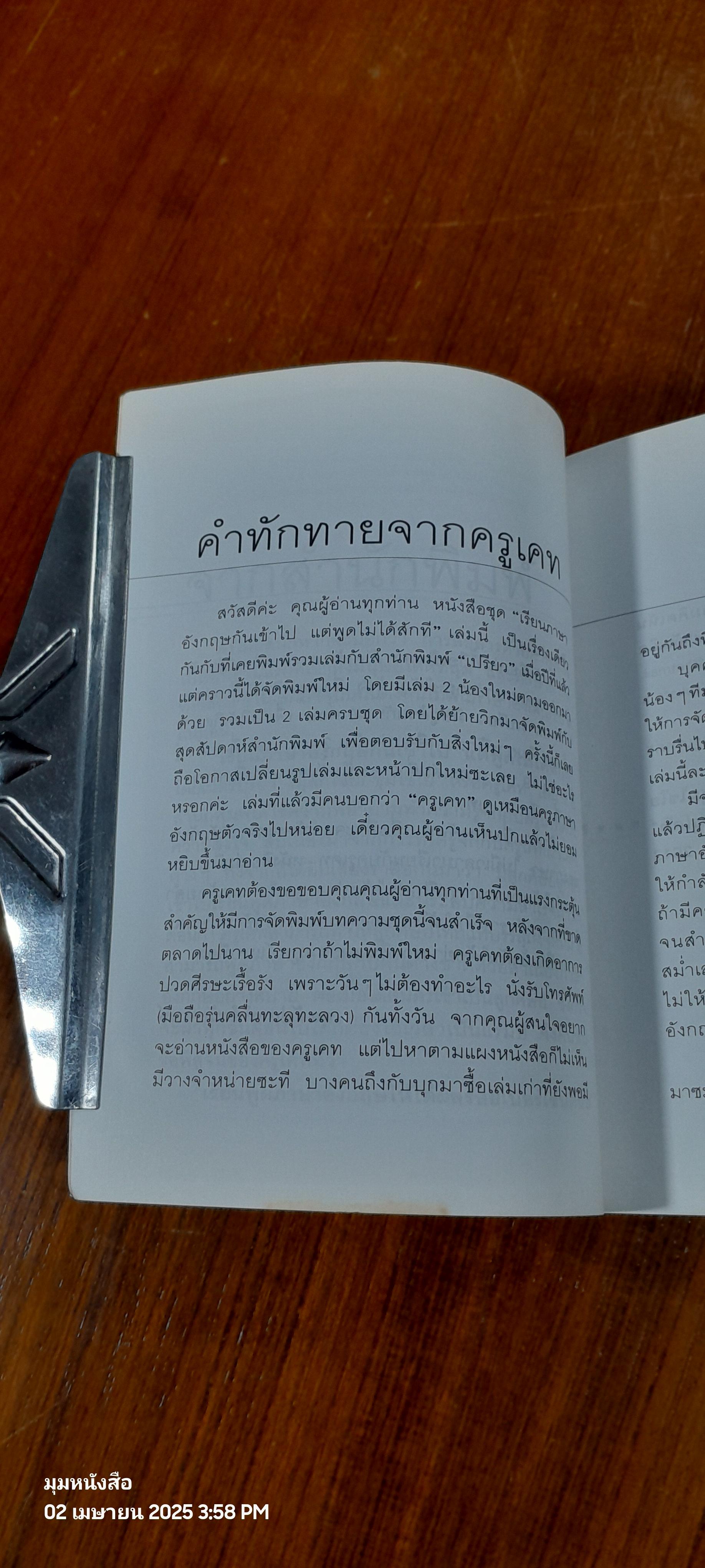 เรียนภาษาอังกฤษกันเข้าไป แต่พูดไม่ได้สักที เล่ม 1 / ครูเคท
