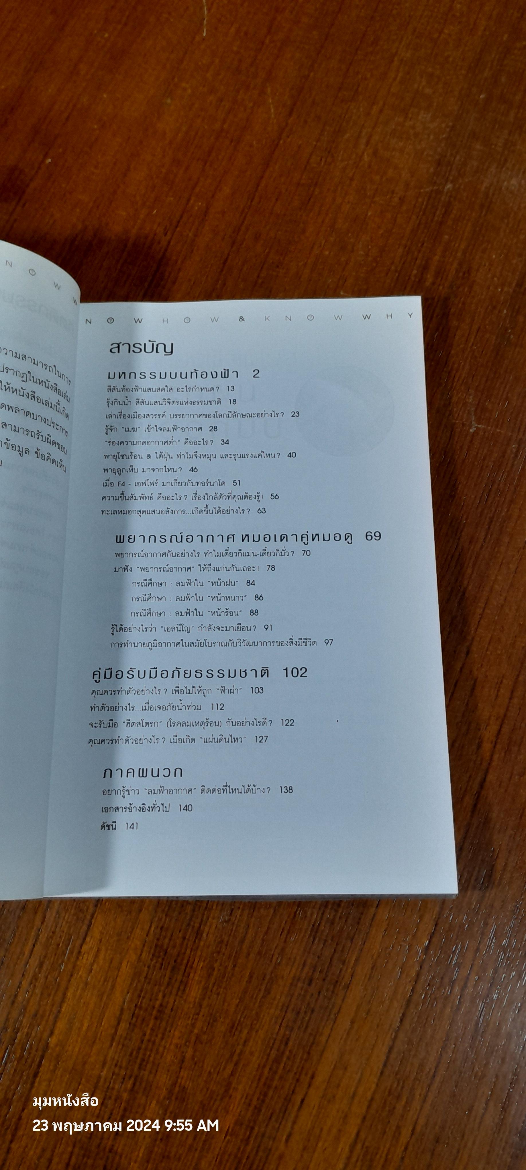 ลมฟ้าอากาศ / ดร.บัญชา ธนบุญสมบัติ