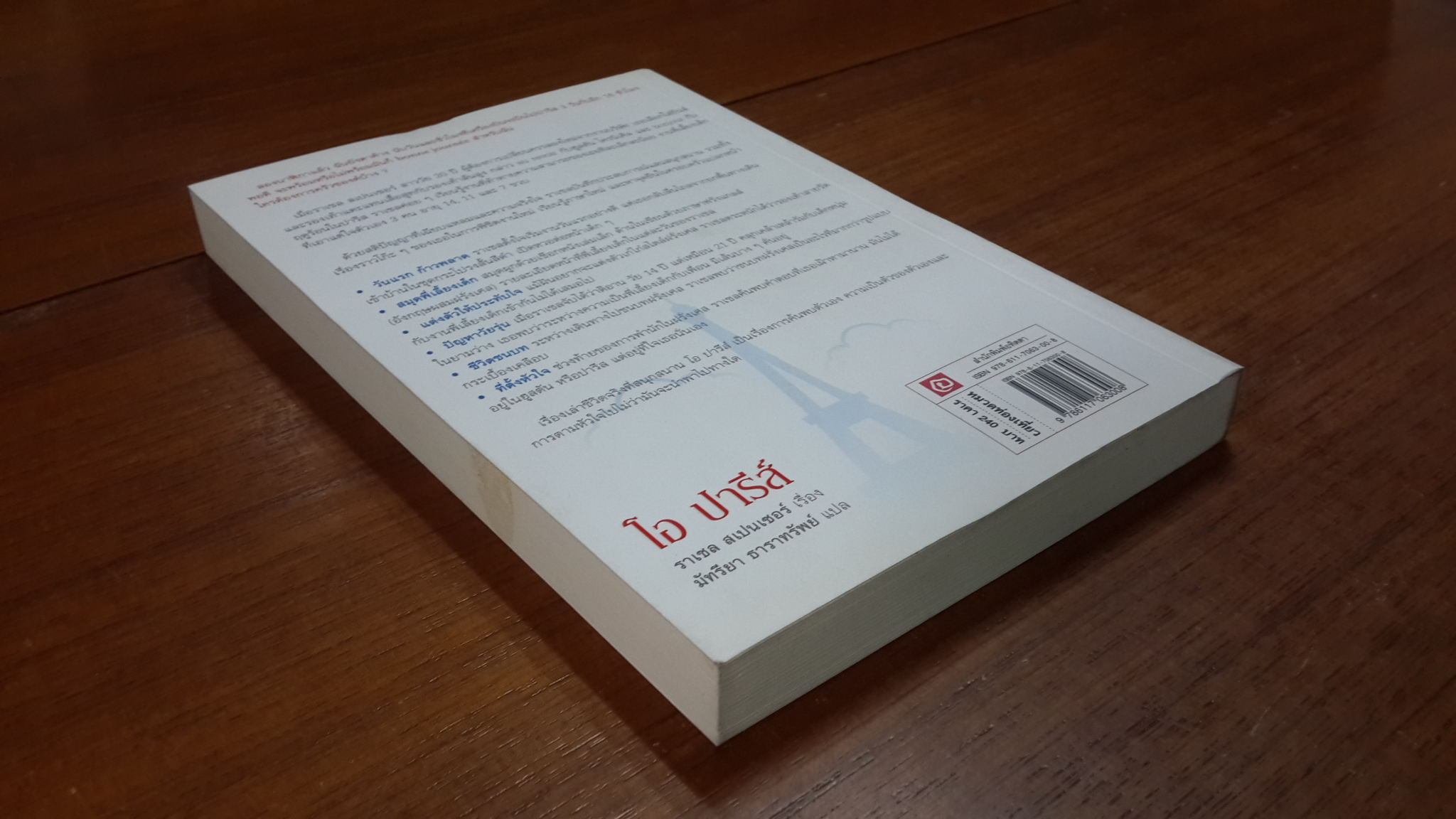 โอ ปารีส์ / ราเชล สเปนเซอร์