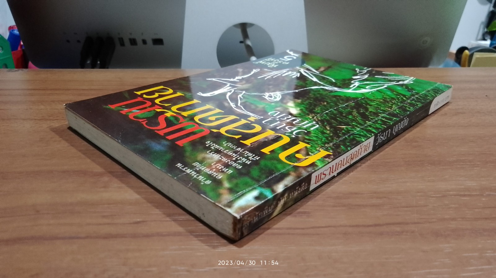 พรานคนสุดท้าย / วัธนา บุญยัง