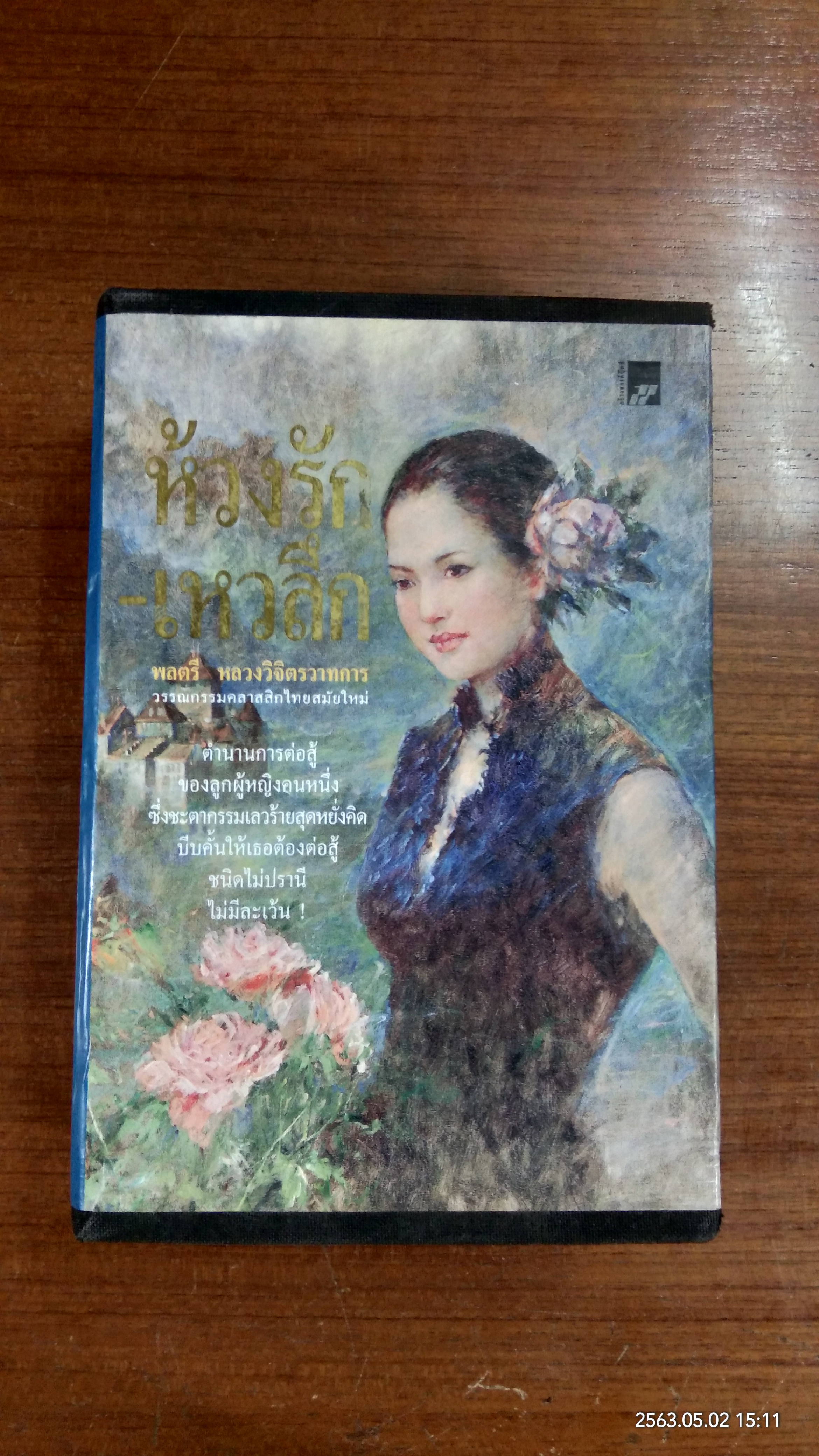 ห่วงรัก - เหวลึก / พลตรี หลวงวิจิตรวาทการ