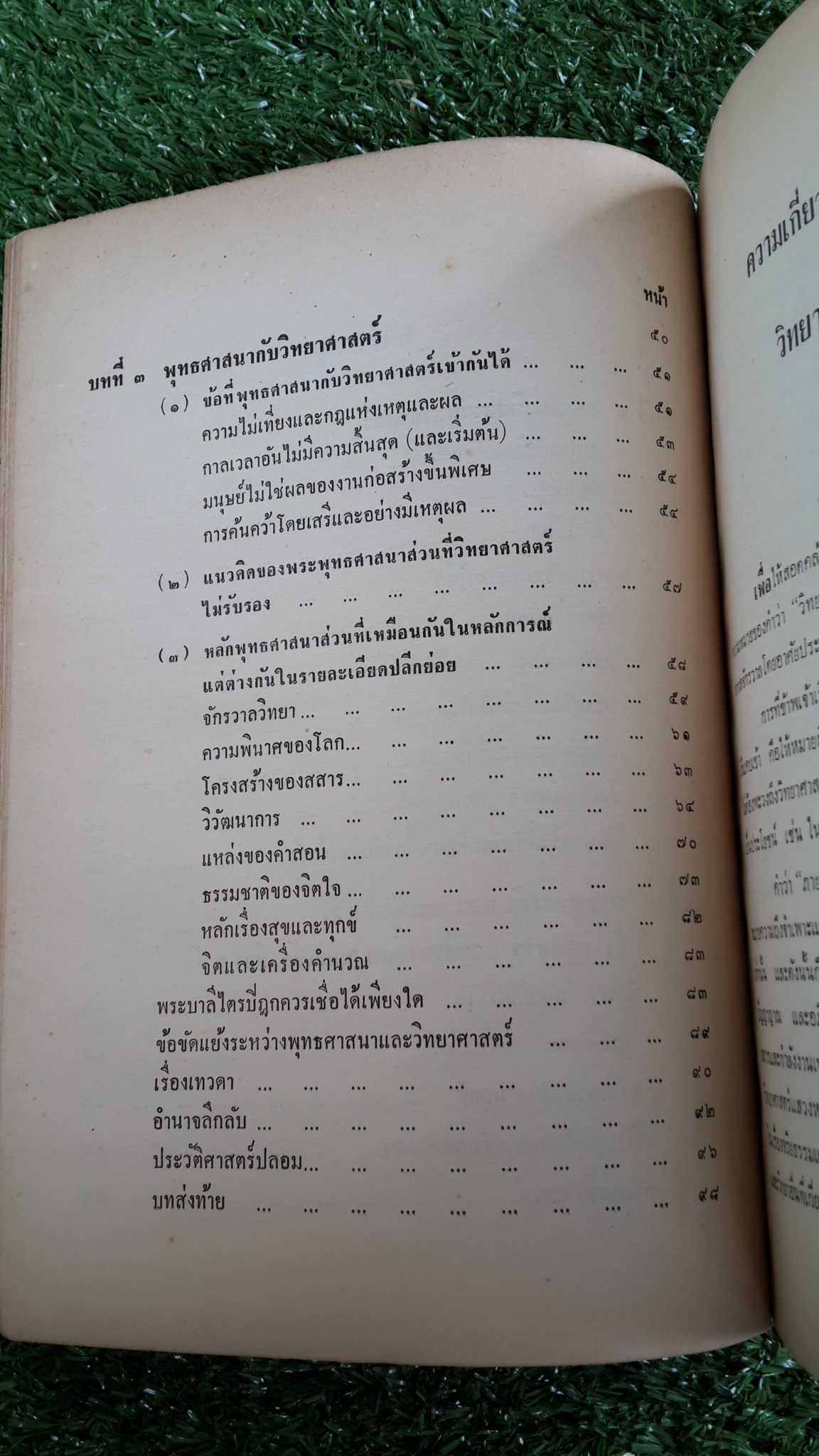 ความเกี่ยวข้องระหว่างพุทธศาสนา กับ วิทยาศาสตร์และอเทวนิยม : อนุสรณ์ในงานฌาปนกิจศพ นางพรหมทัตตเวที (บูรพา พรหมทัตตเวที) (มีตราห้องสมุด)