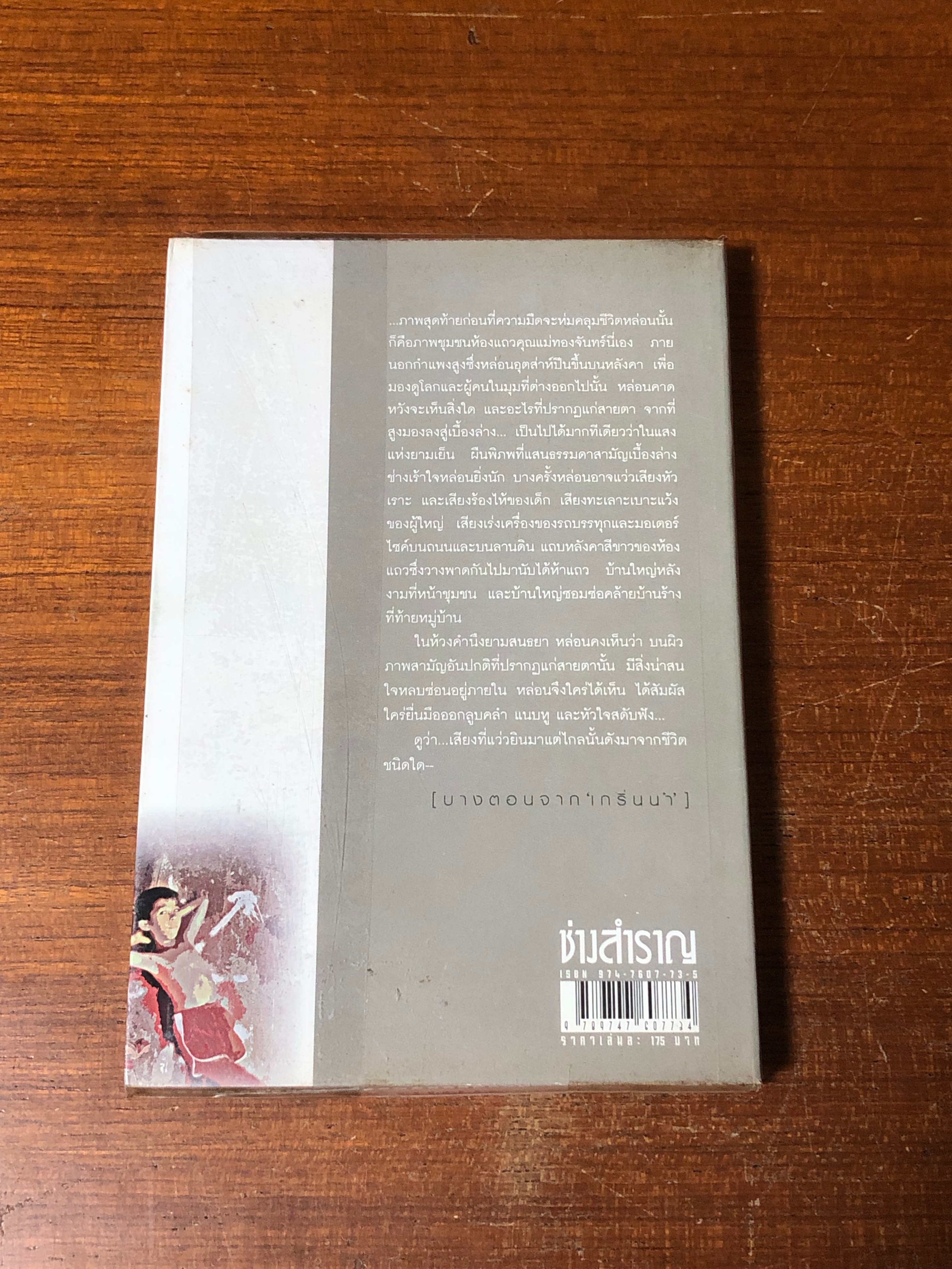 ช่างสำราญ / เดือนวาด พิมวนา