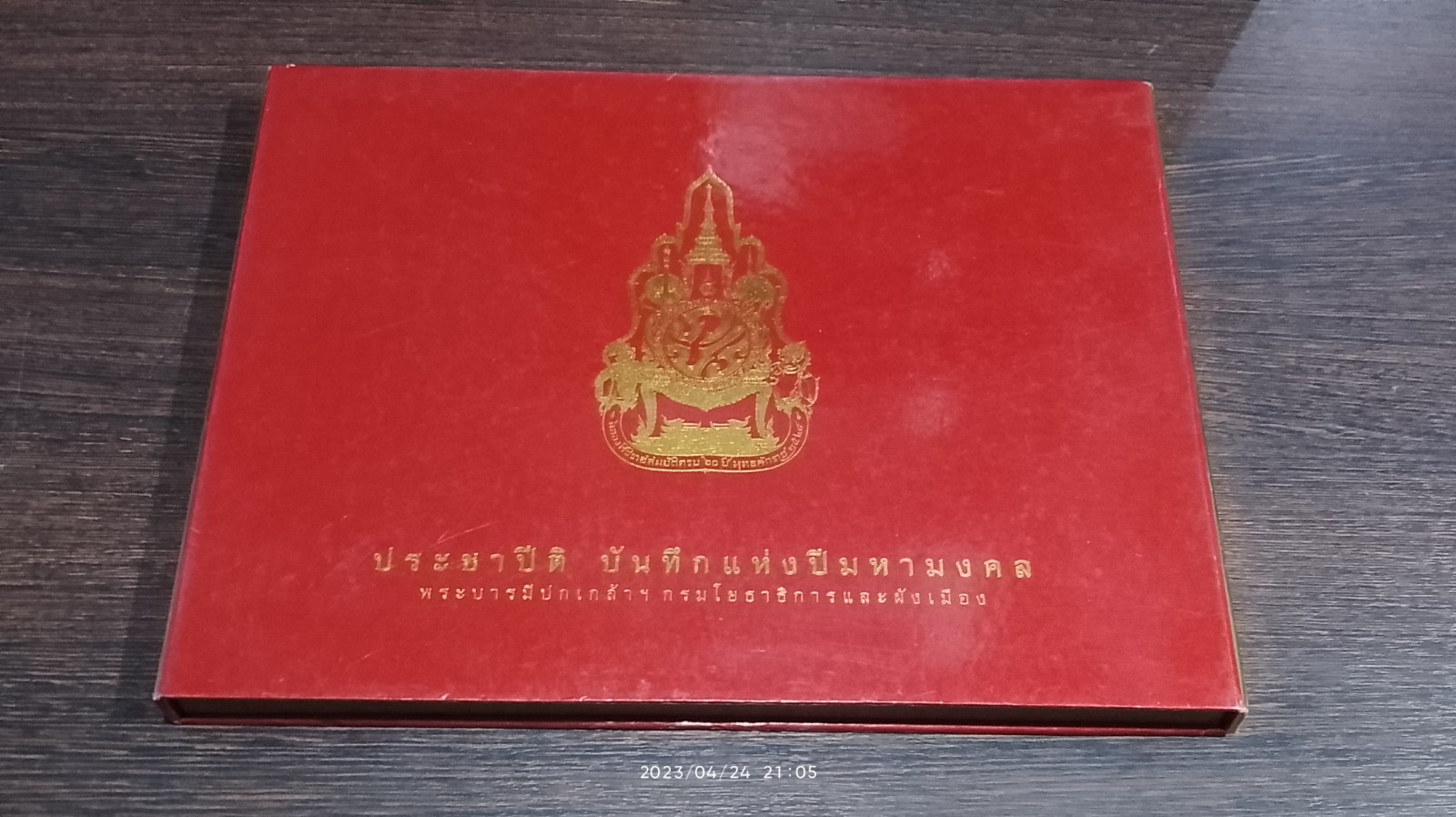 ประชาปีติ บันทึกแห่งปีมหามงคล พระบารมีปกเกล้าฯ : กรมโยธาธิการและผังเมือง