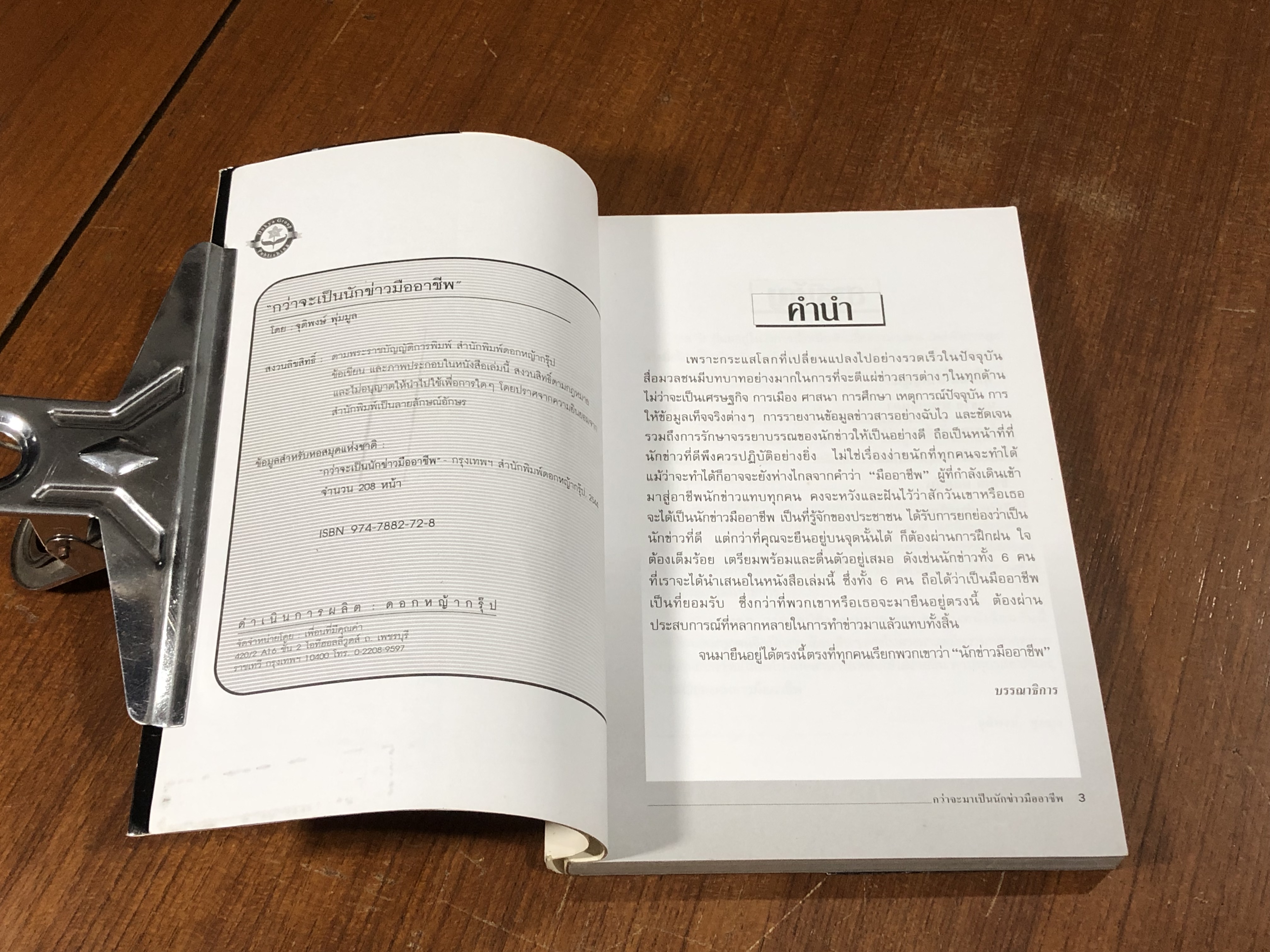 กว่าจะมาเป็นนักข่าวมืออาชีพ / จุติพงษ์ พุ่มมูล