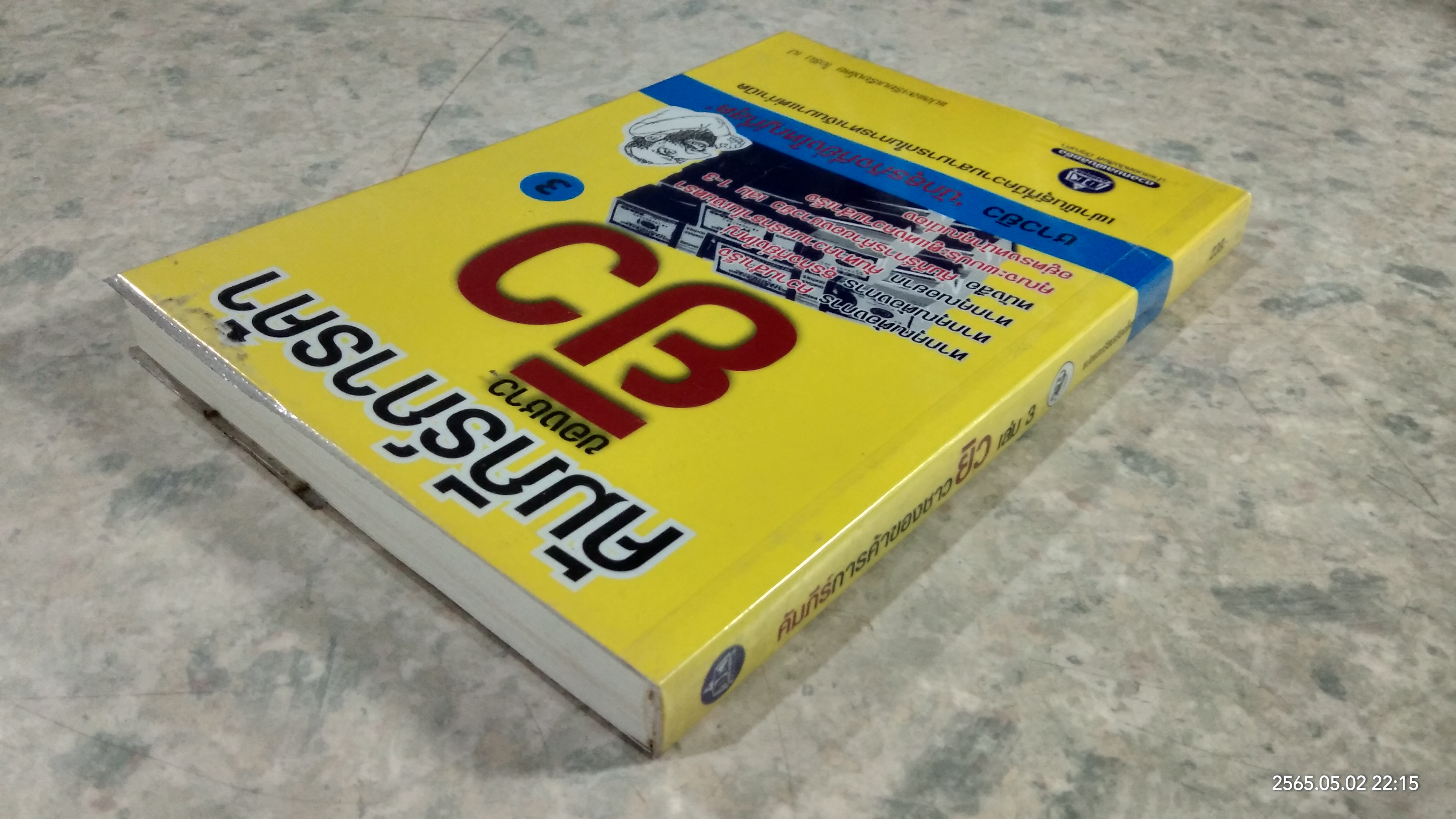 คัมภีร์การค้าของชาวยิว เล่ม 3 / ไอรีน เป แปล