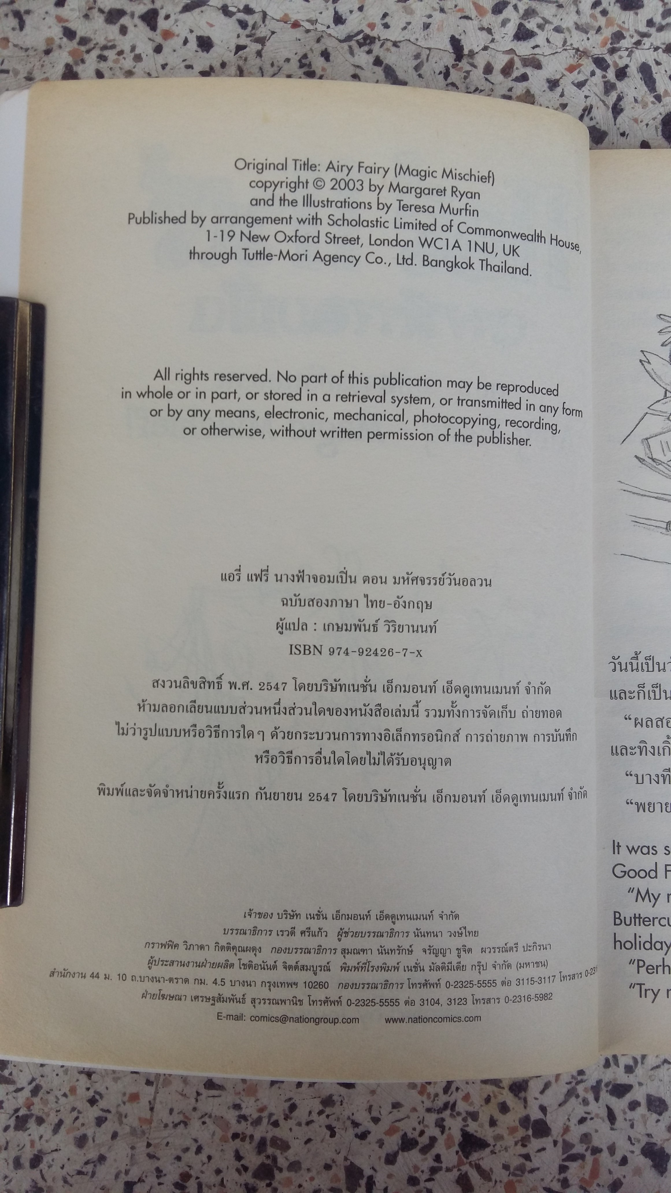 แอรี่ แฟรี่ นางฟ้าจอมเปิ่น ตอน มหัศจรรย์วันอลวน / เกษมพันธ์ วิริยานนท์