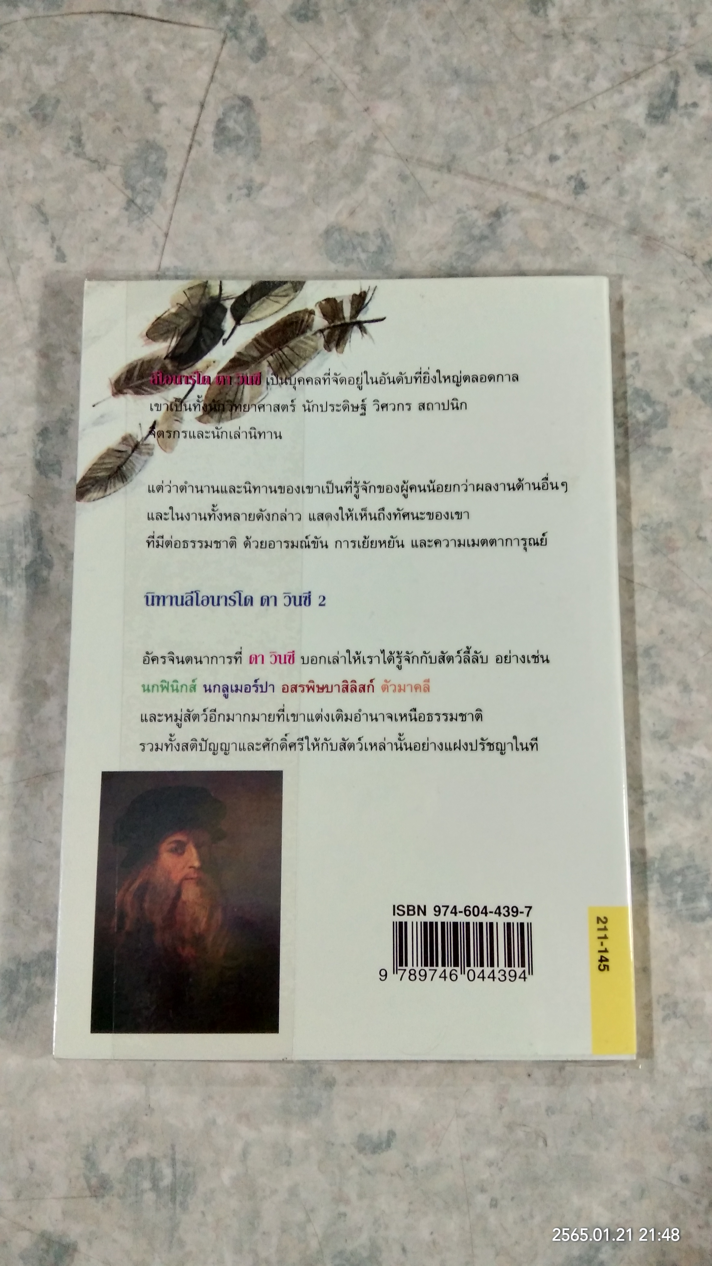 นิทานลีโอนาร์โด ดา วินซี่ 2