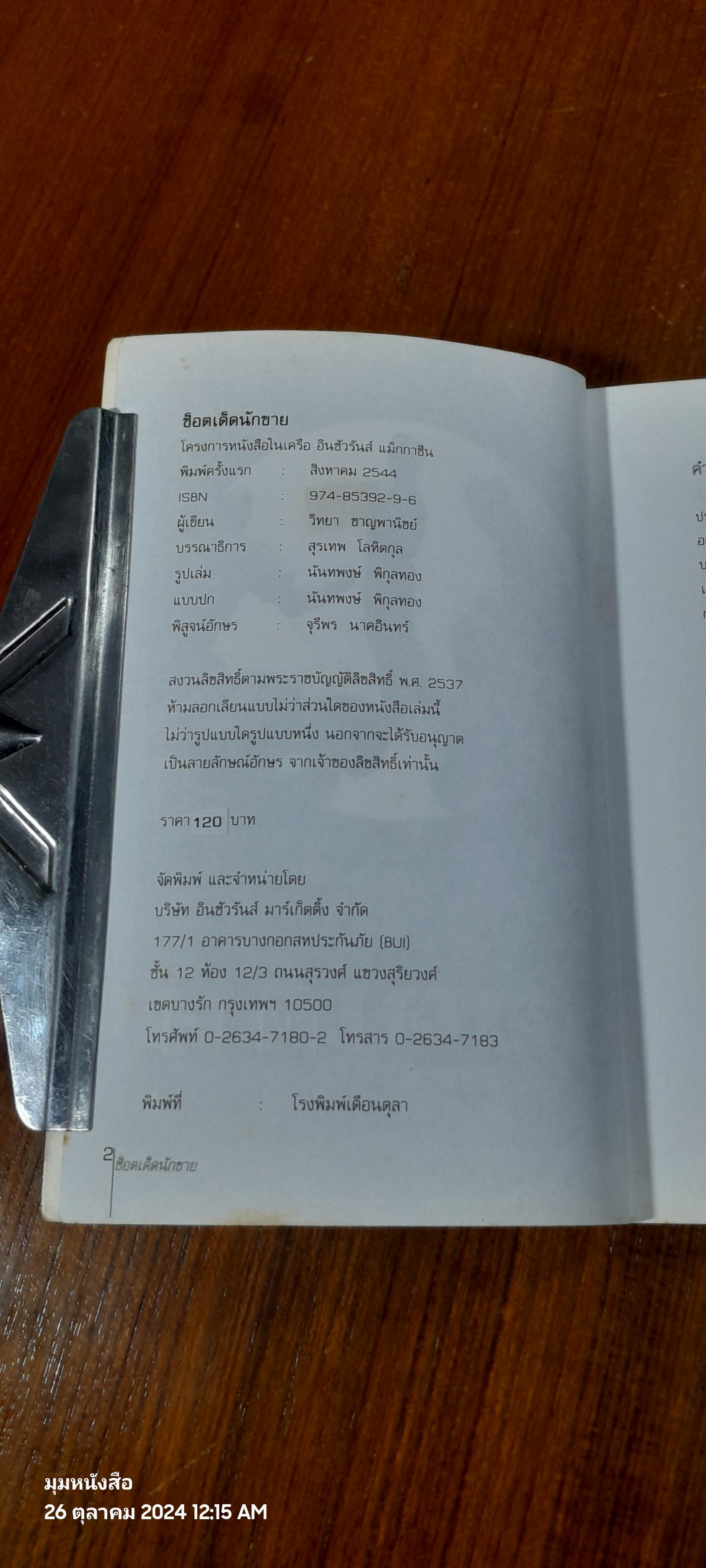 ช็อตเด็ดนักขาย / วิทยา ชาญพานิชย์