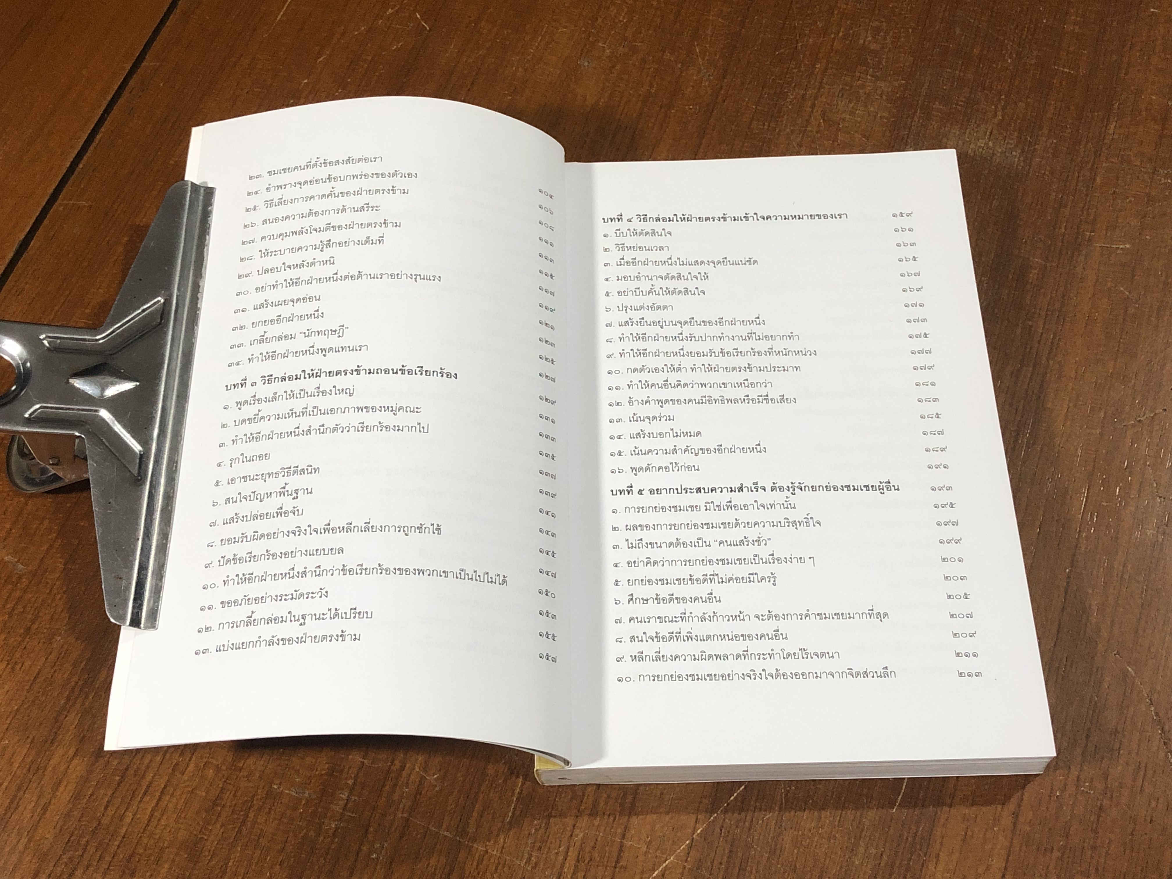 พูดชนะใจ ศิลปะการเกลี้ยกล่อมแบบเหนือชั้น / อธิคม สวัสดิญาณ