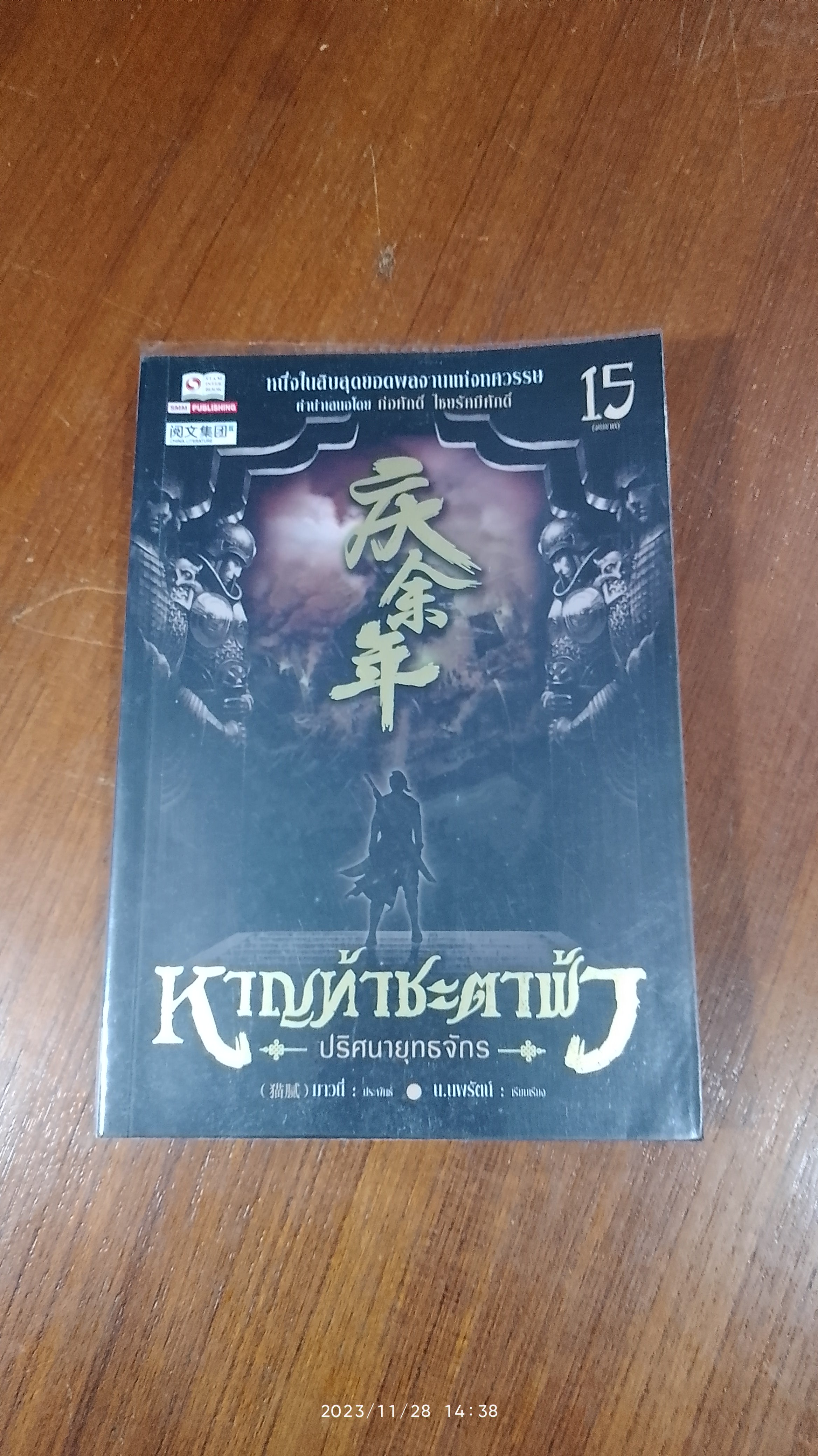 หาญท้าชะตาฟ้า ปริศนายุทธจักร เล่ม 15 (ฉบับจบ) / บาวนี่