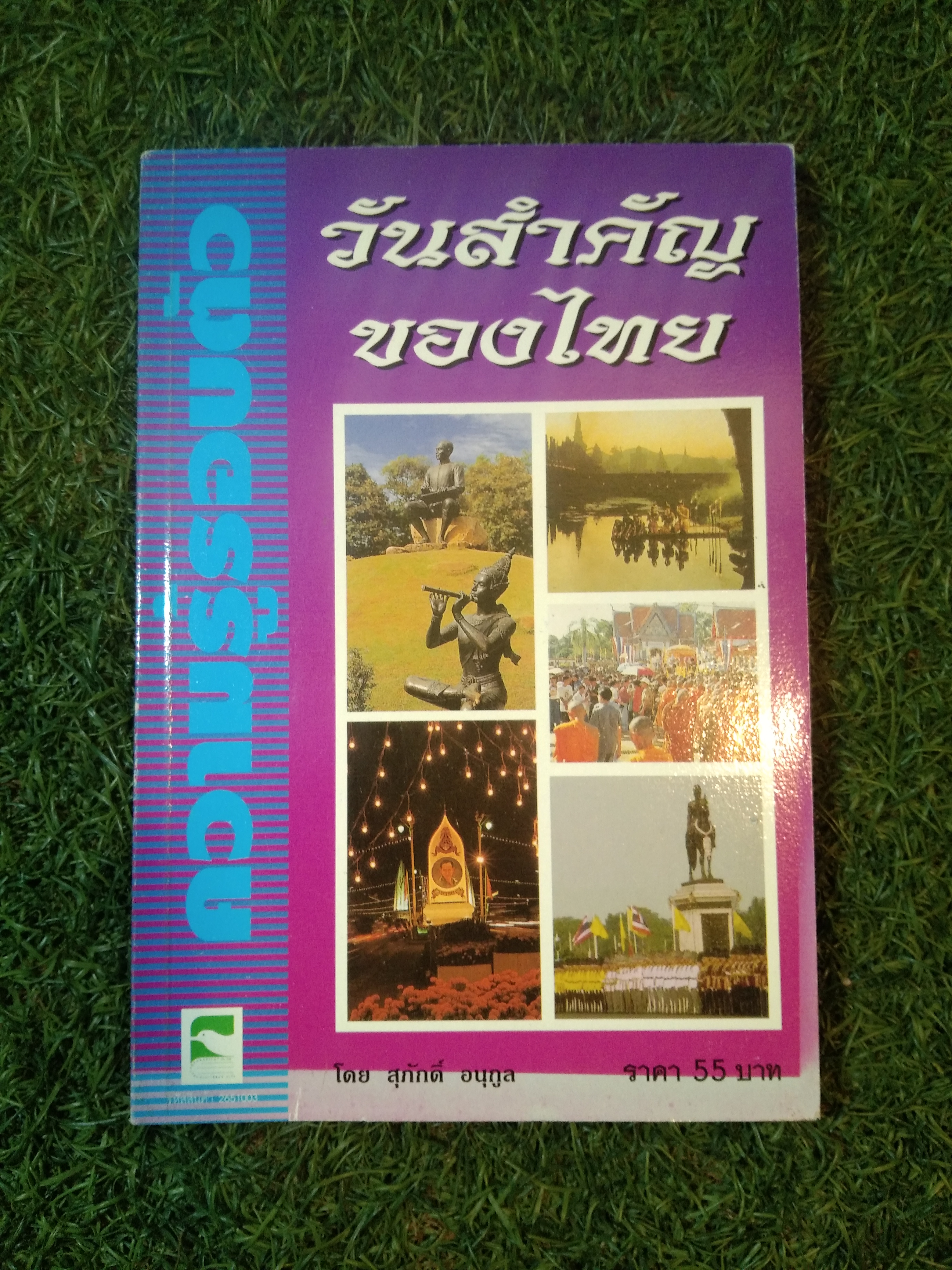 วันสำคัญ ของไทย / สุภักดิ์ อนุกูล