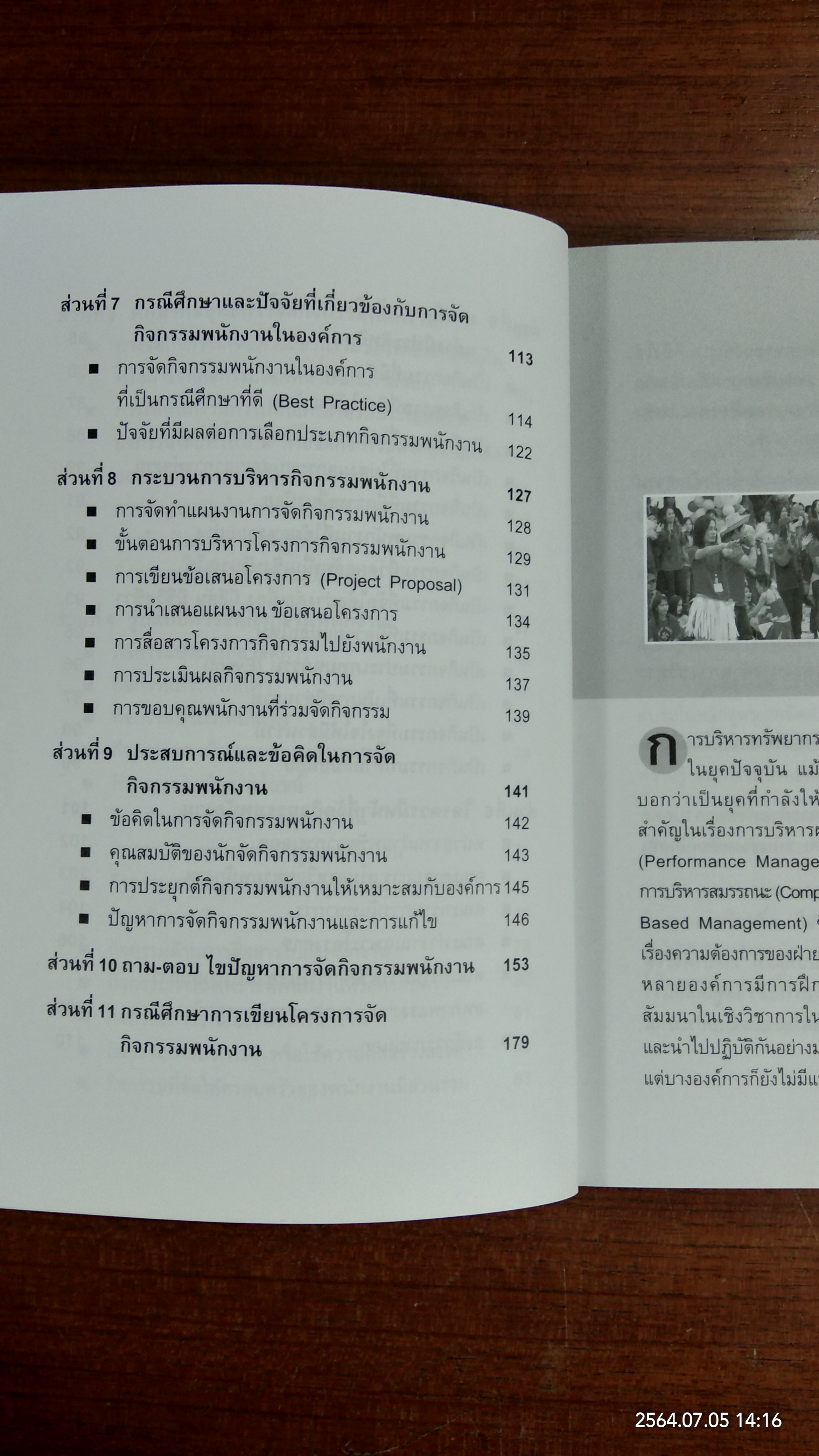 เทคนิคการจัดกิจกรรมพนักงาน / ดร.อภิชัย ศรีเมือง