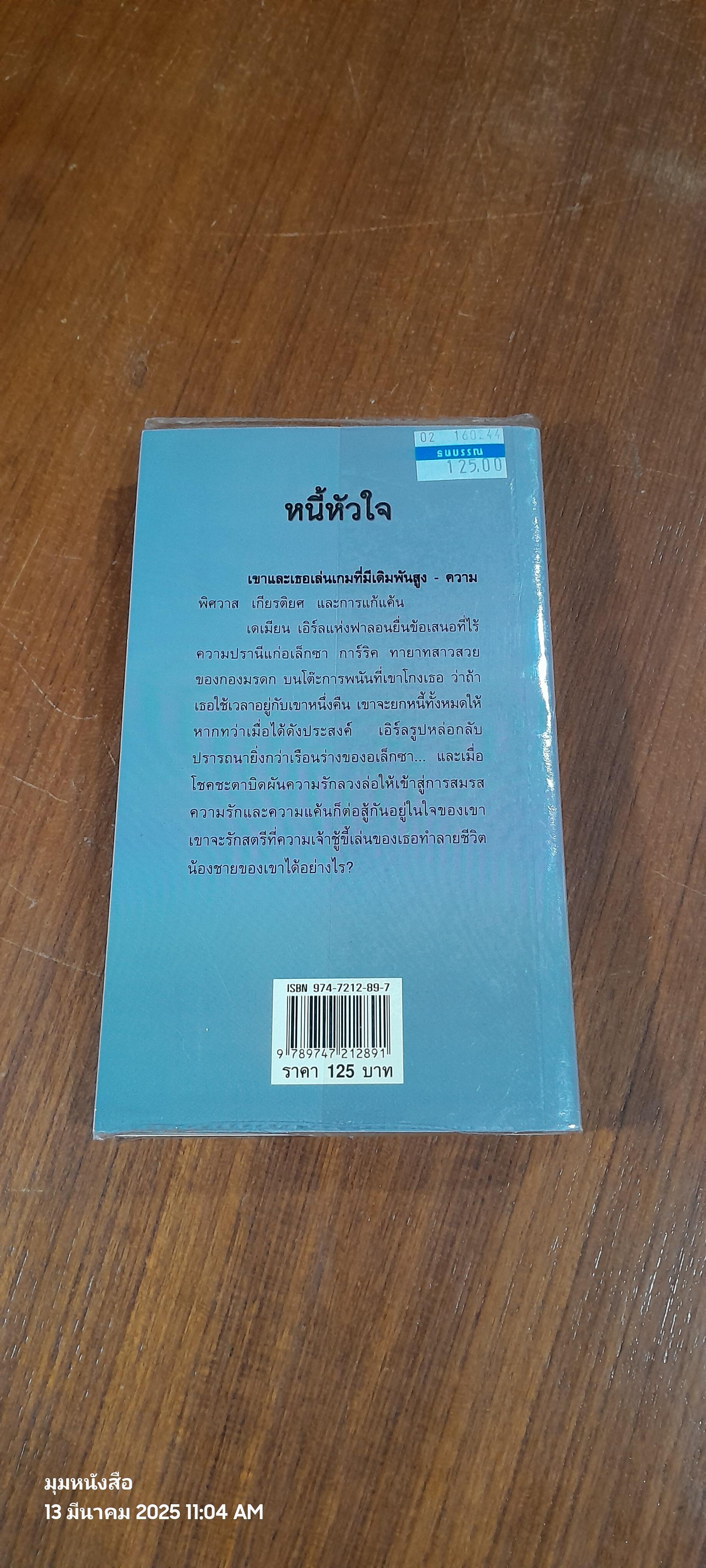 หนี้หัวใจ / พิชญา