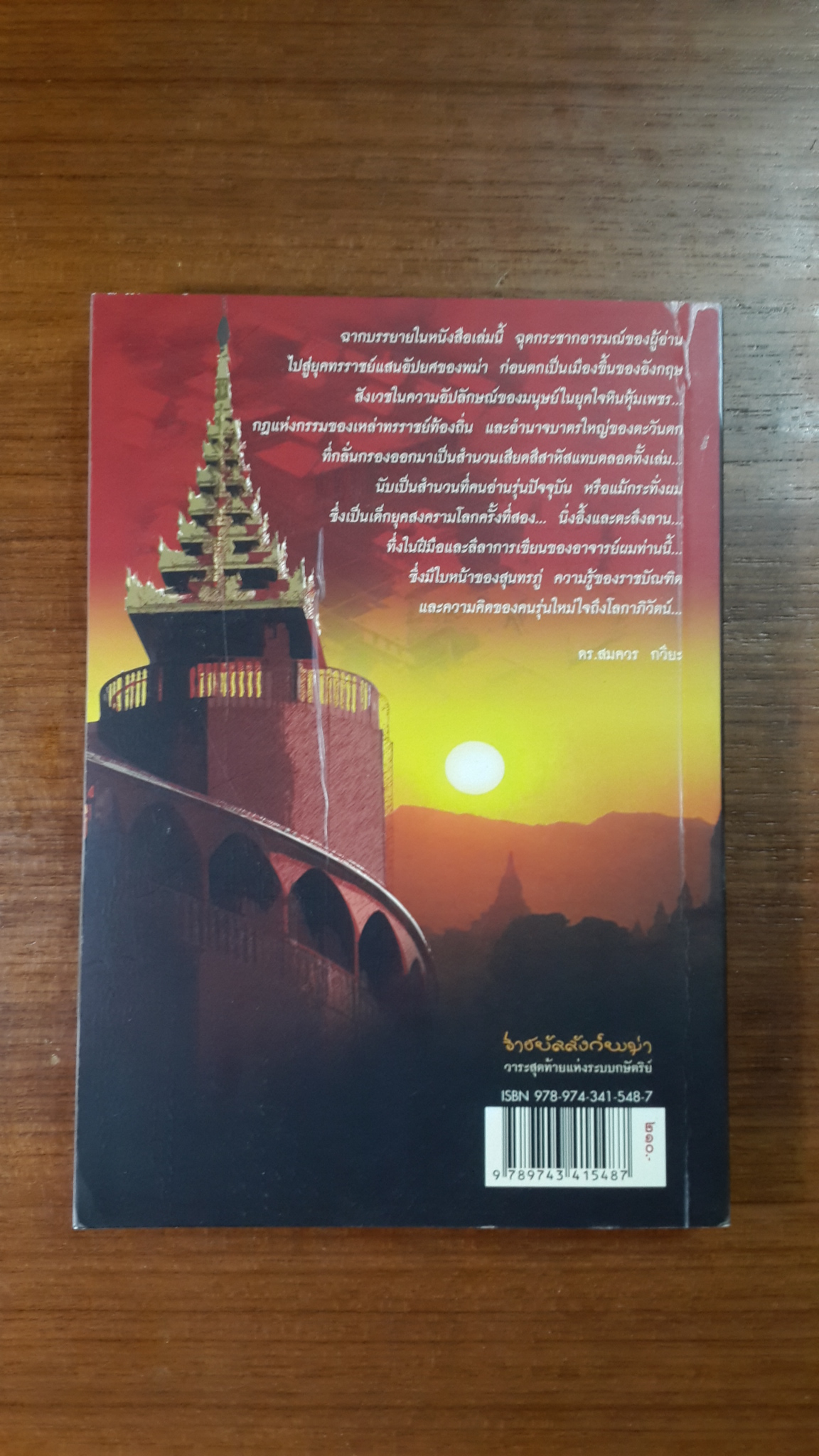 ราชบัลลังก์พม่า วาระสุดท้ายแห่งระบบกษัตริย์ / ศาสตราจารย์พิเศษ เสฐียร พันธรังษี