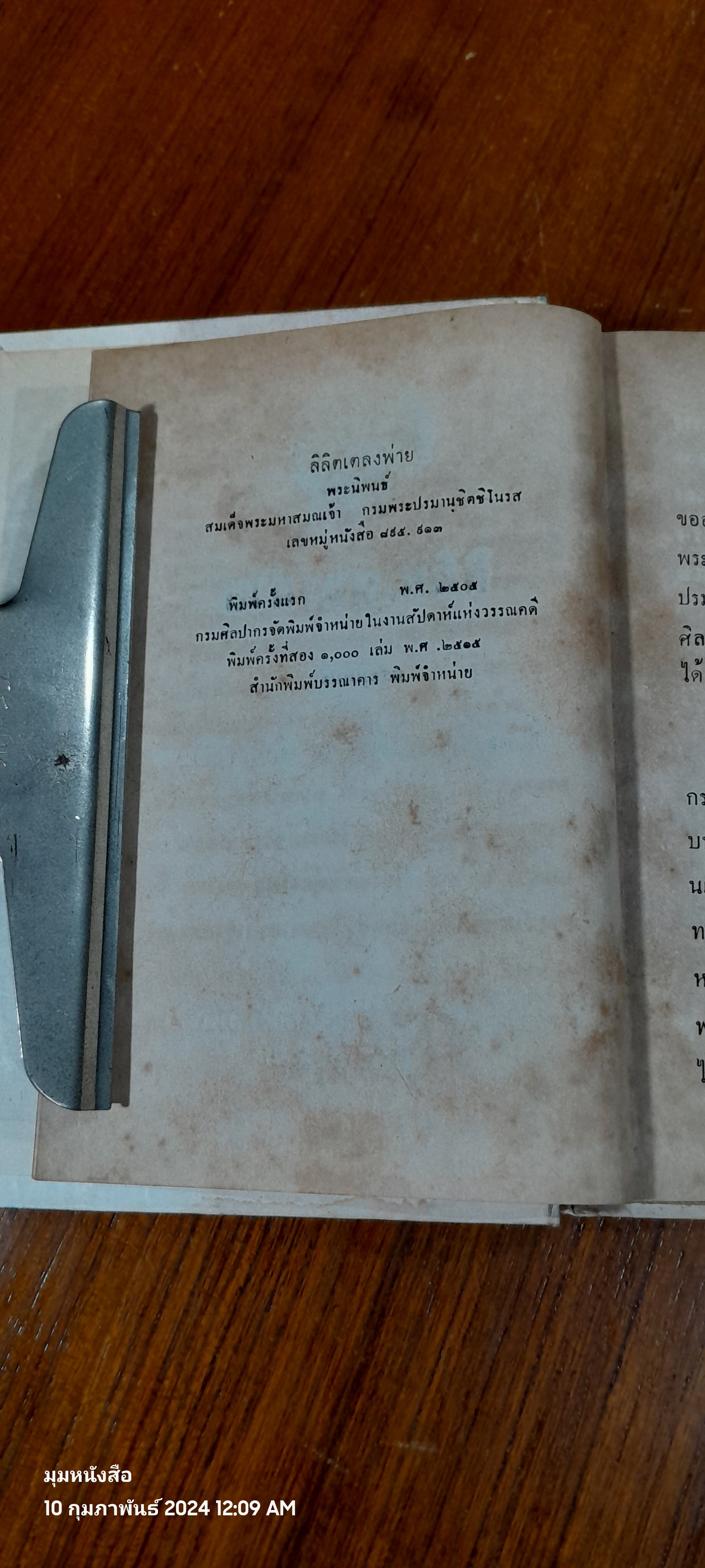 เตลงพ่าย / สมเด็จพระมหาสมณเจ้า กรมพระปรมานุชิตชิโนรส