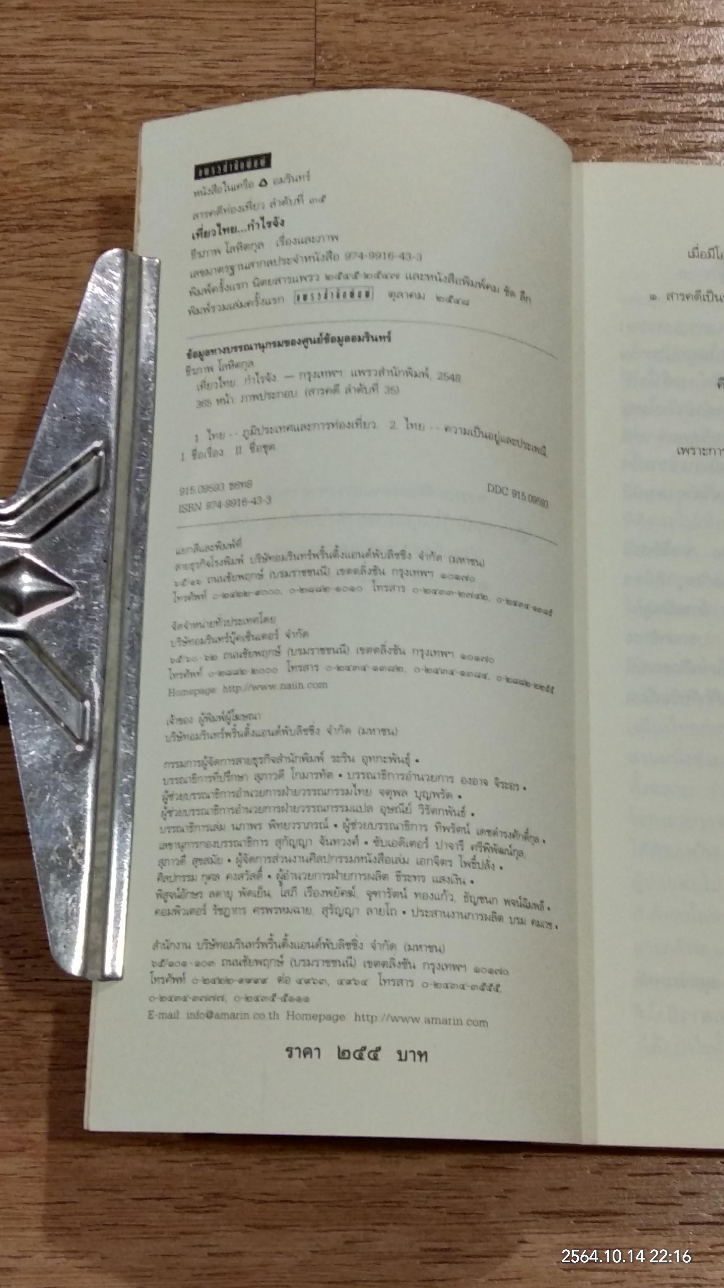 เที่ยวไทย...กำไรจัง / ธีรภาพ โลหิตกุล