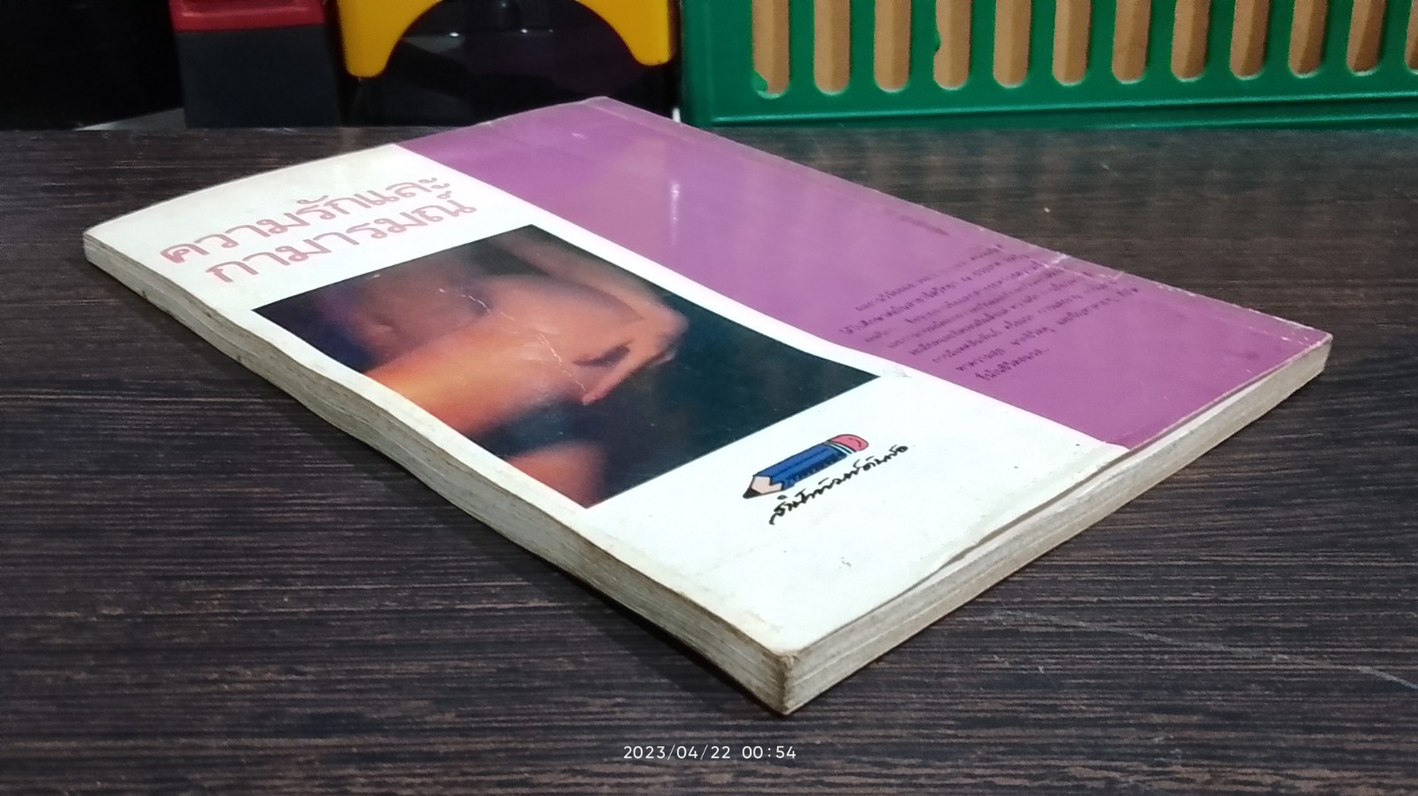 ความรักและกามารมณ์ / นพดล แปล