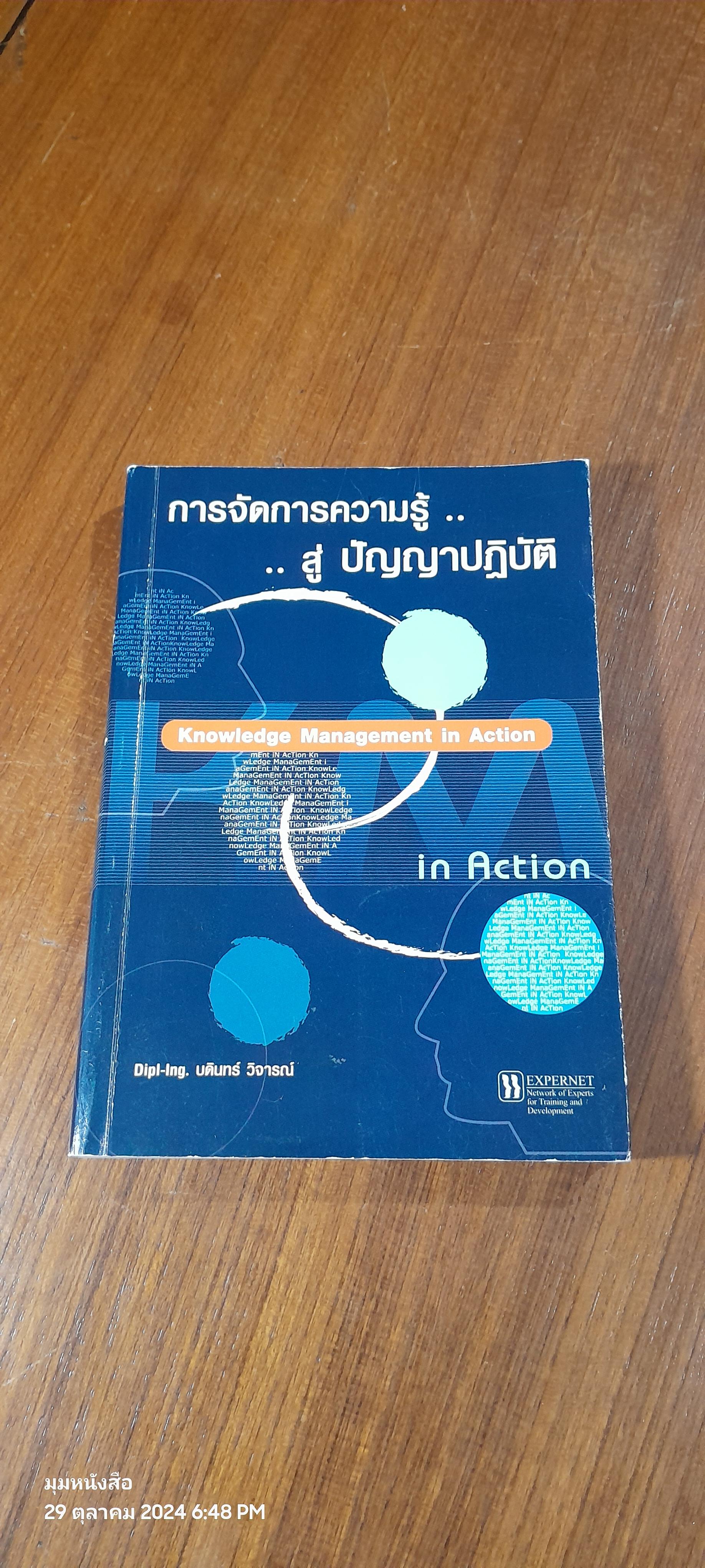 การจัดการความรู้..สู้ปัญญาปฏิบัติ / บดินทร์ วิจารณ์