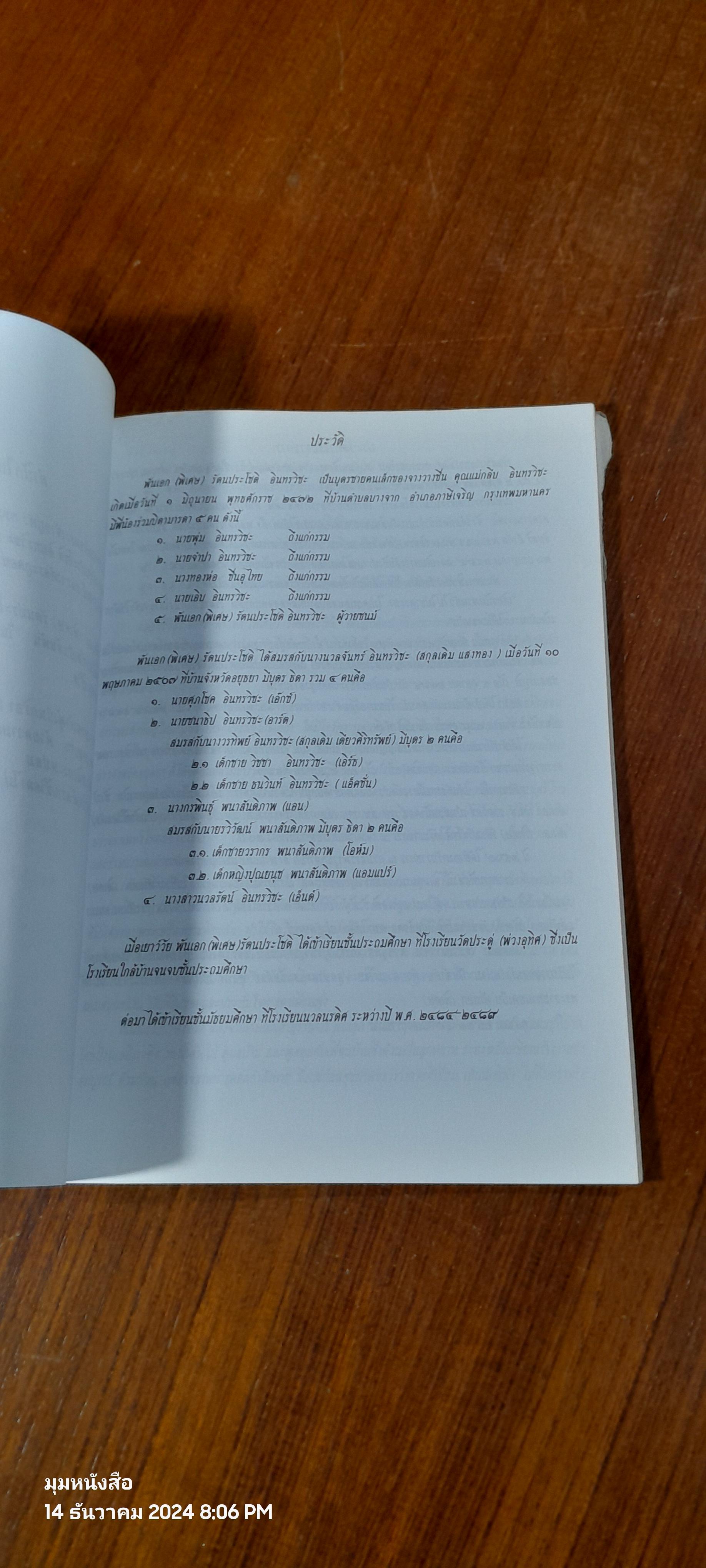 อนุสรณ์ในงานพระราชทานเพลิงศพ พันเอก (พิเศษ) รัตนประโชติ อินทรวิชะ