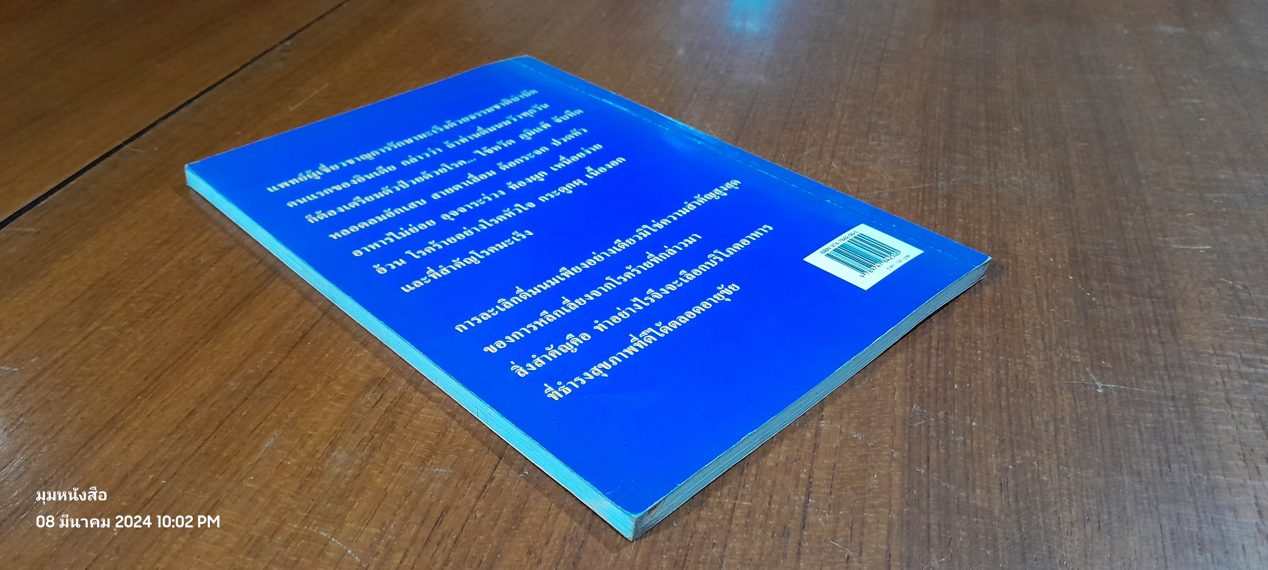 นม - มัจจุราชเงียบ / นพ.ไพบูลย์ จาตุรปัญญา