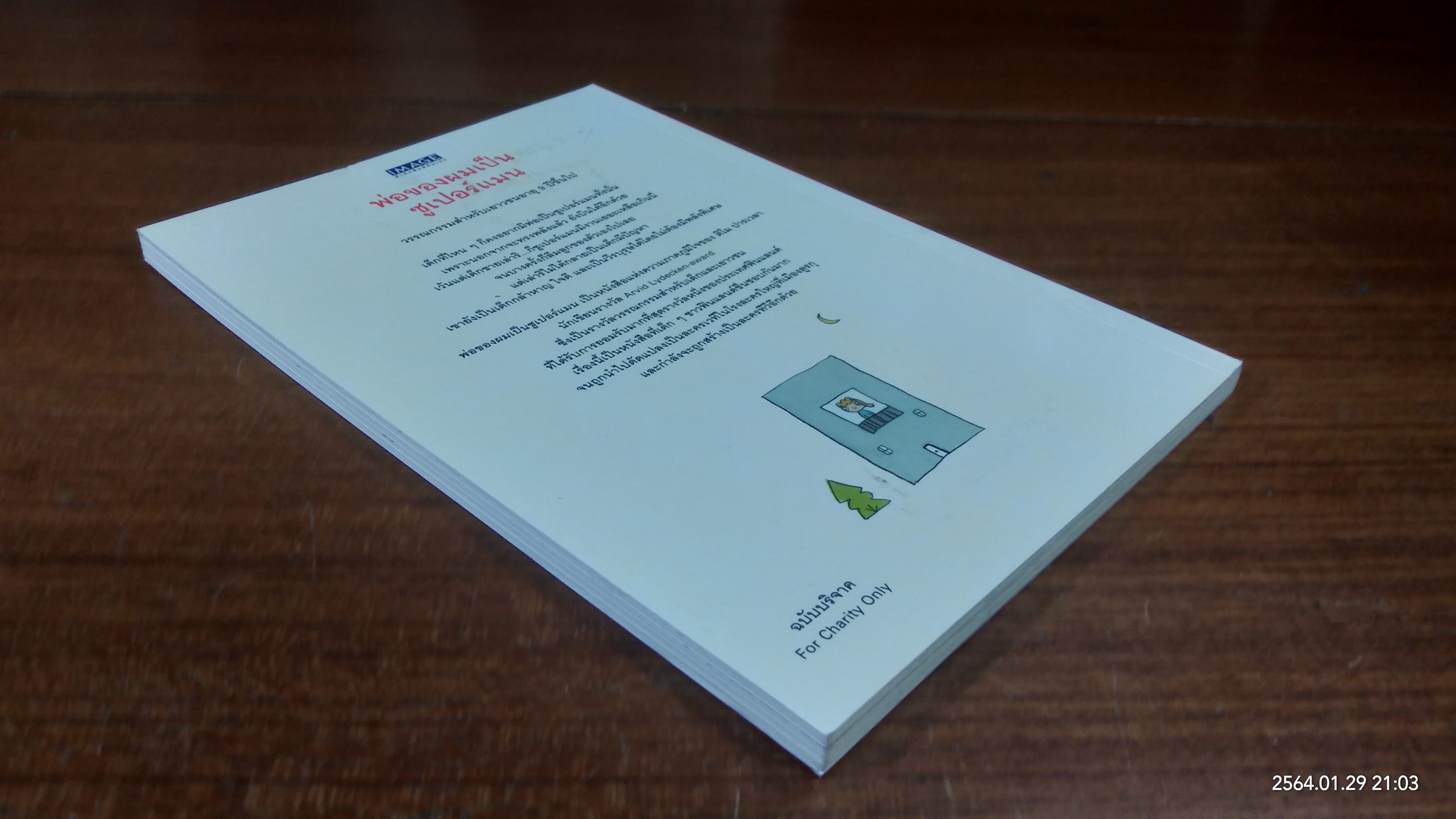 พ่อของผมเป็นซูเปอร์แมน / ติโม ปารเวลา