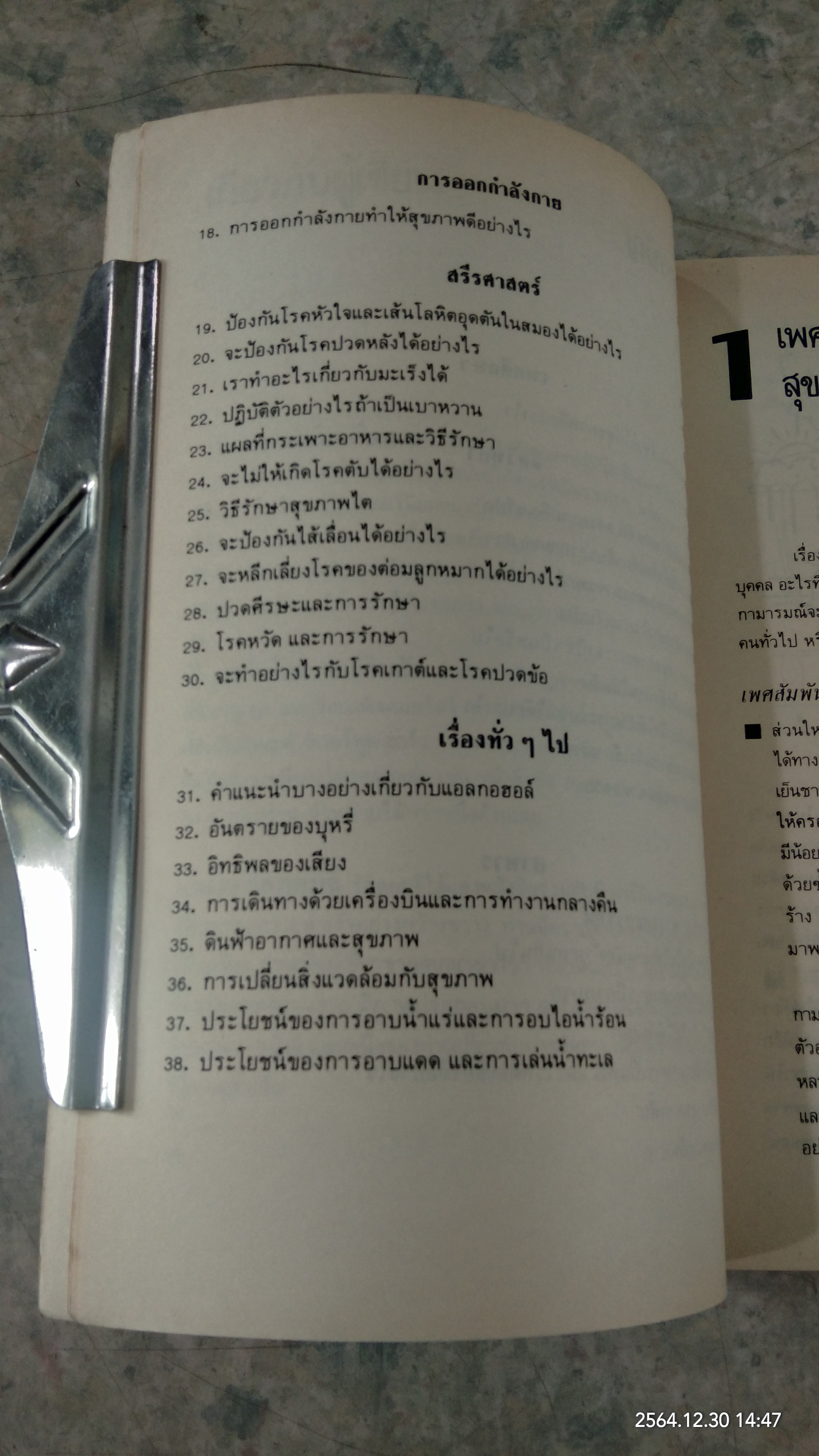 คู่มือดูแลสุขภาพด้วยตนเอง / น.พ.คริสเตียน บาร์นาร์ด