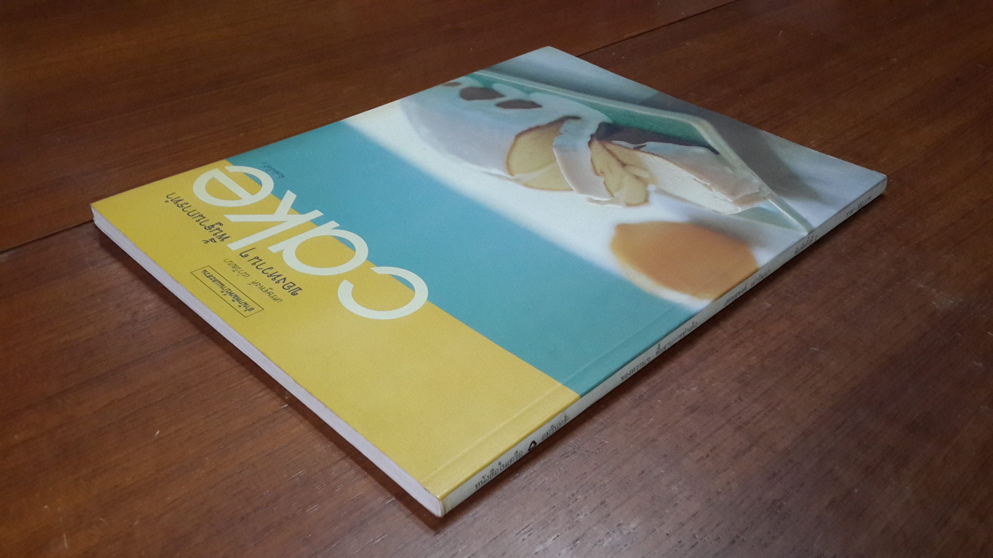 ของหวานๆ พื้นฐานการทำ Cake / เศรษฐพงศ์ เผ่าวัฒนา