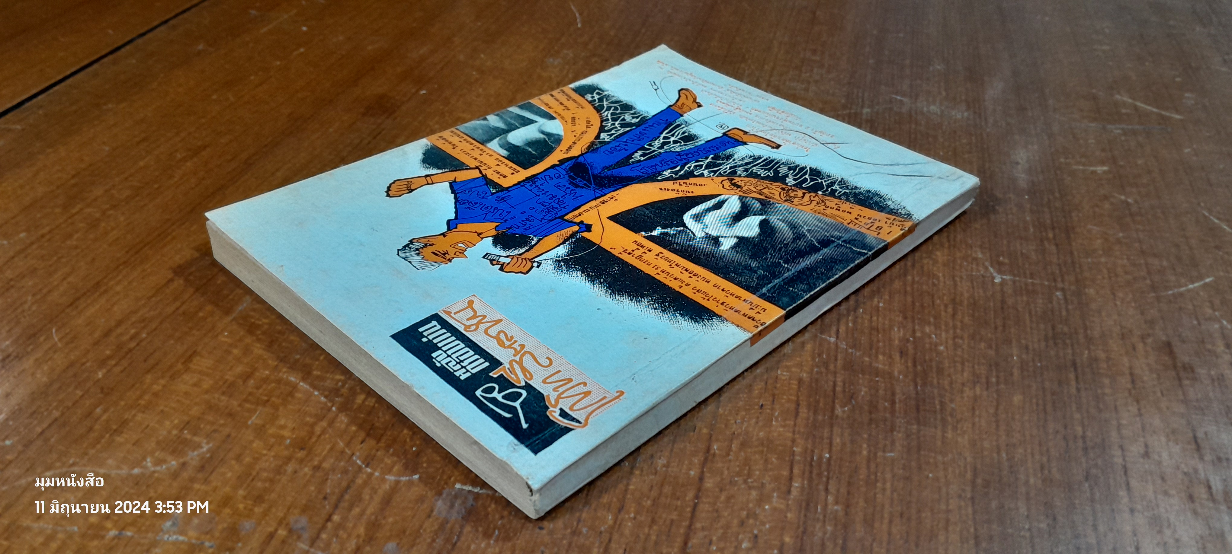 หลังกรอบแว่น / โกวิท สีตลายัน (มีลายเซ็นผู้แต่ง)