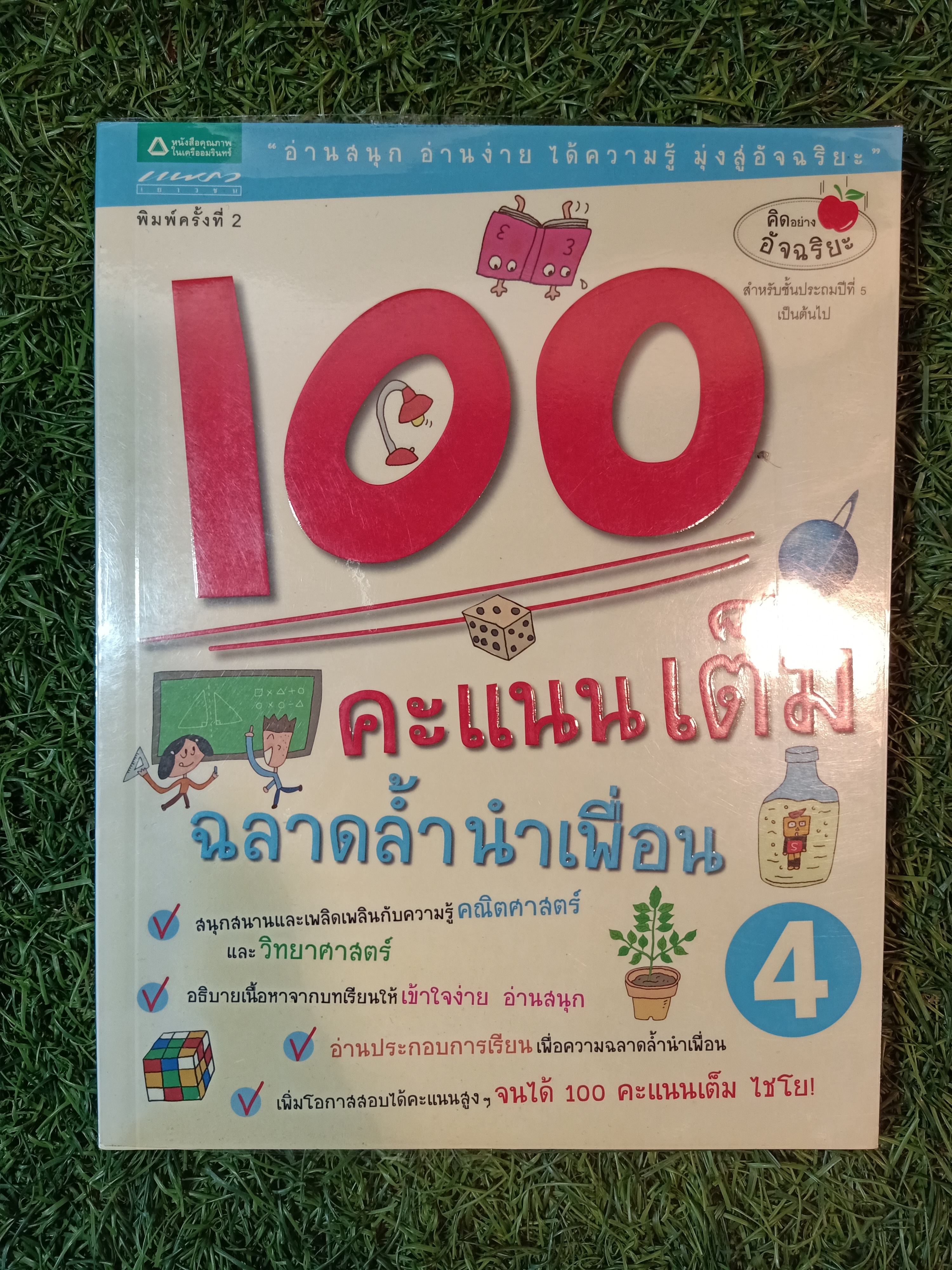 100 คะแนนเต็มฉลาดล้ำนำเพื่อน เล่ม4 / คิมมยองจิน เขียน วุฒิศักดิ์ สะอาด และ มาลัยทิพย์ สิงห์โต แปล