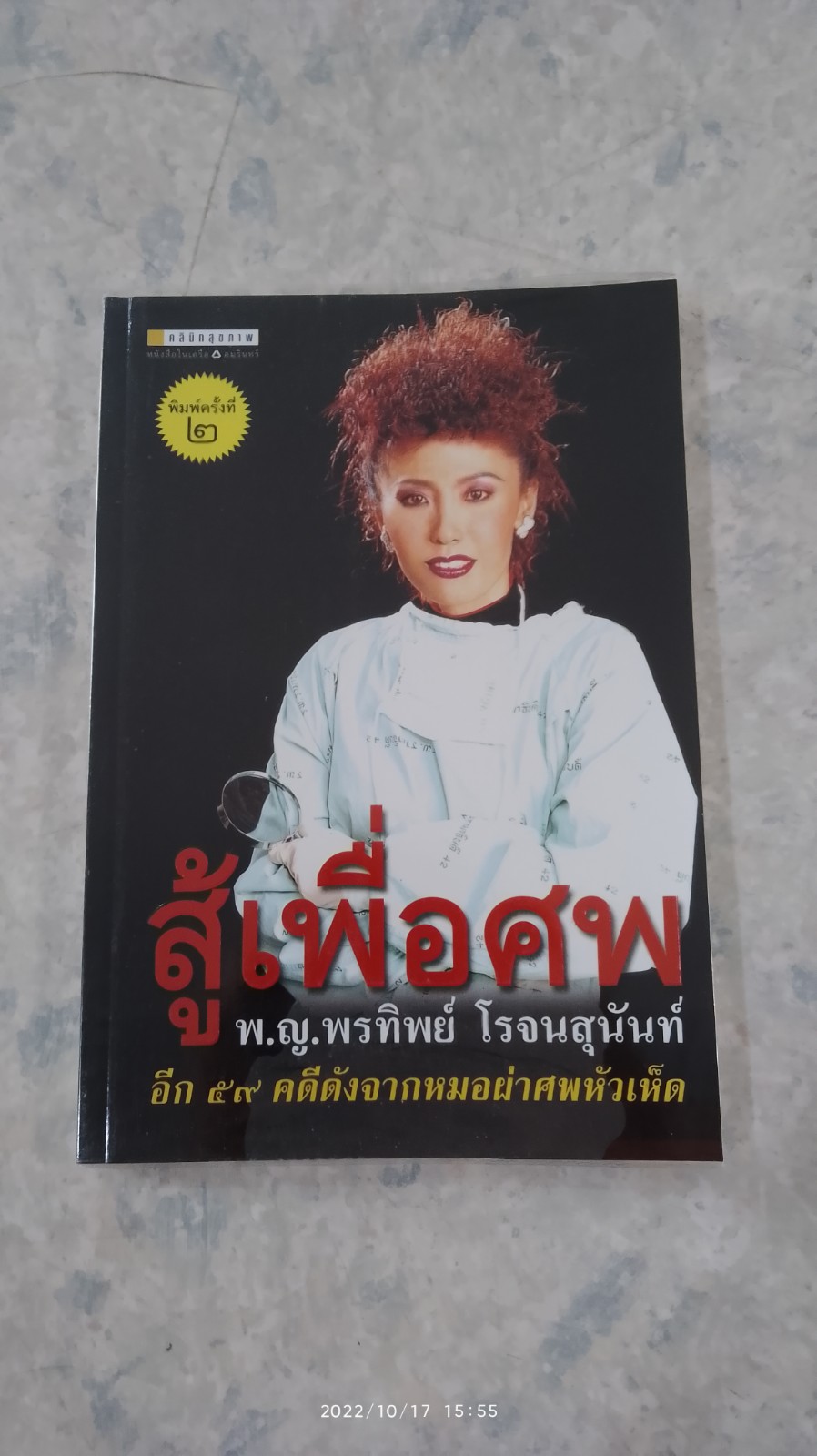 สู้เพื่อศพ / พ.ญ.พรทิพย์ โรจนสุนันท์