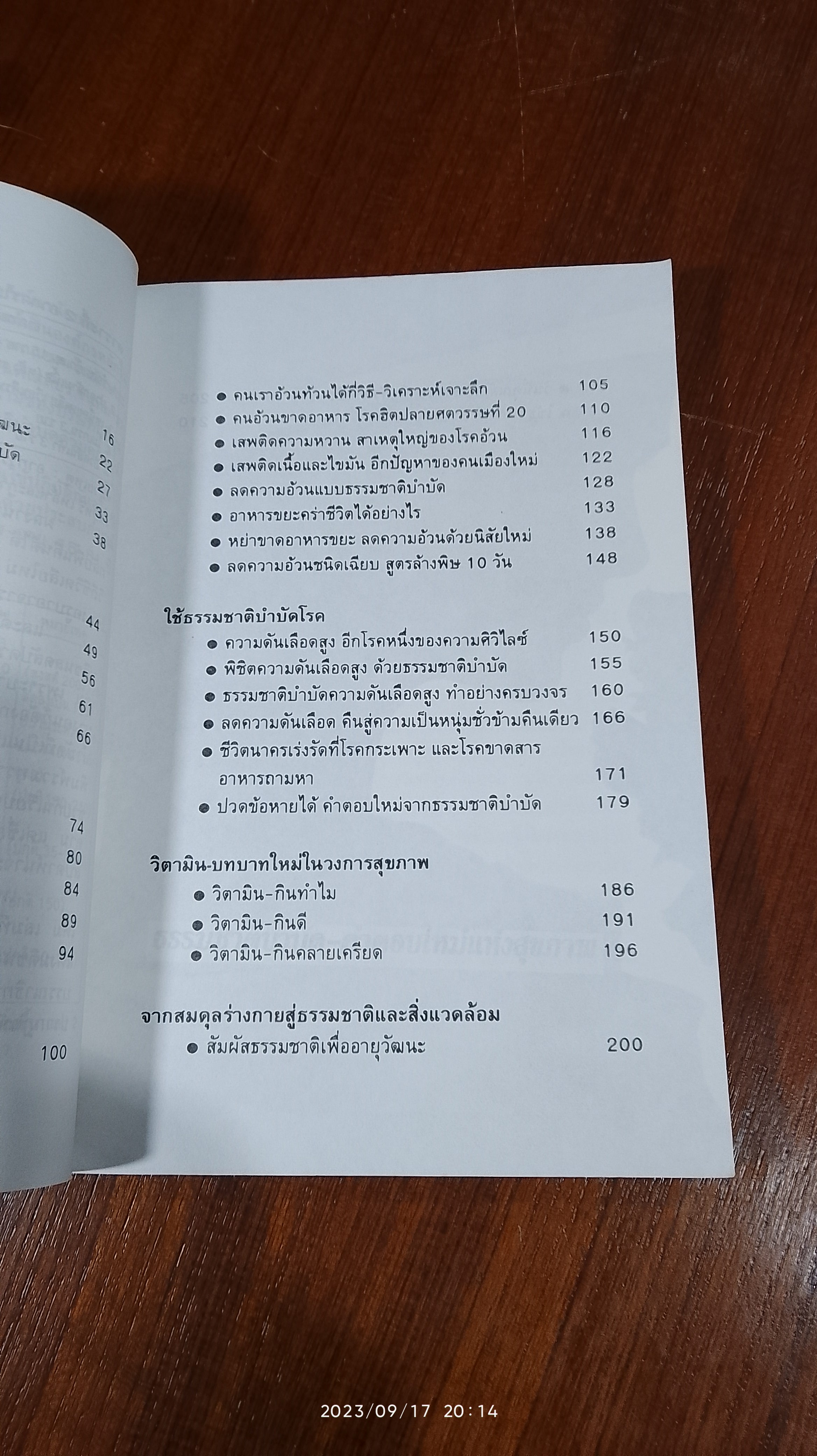 ธรรมชาติบำบัด วิถีสุขภาพแนวใหม่ / น.พ.บรรจบ ชุณหสวัสดิกุล