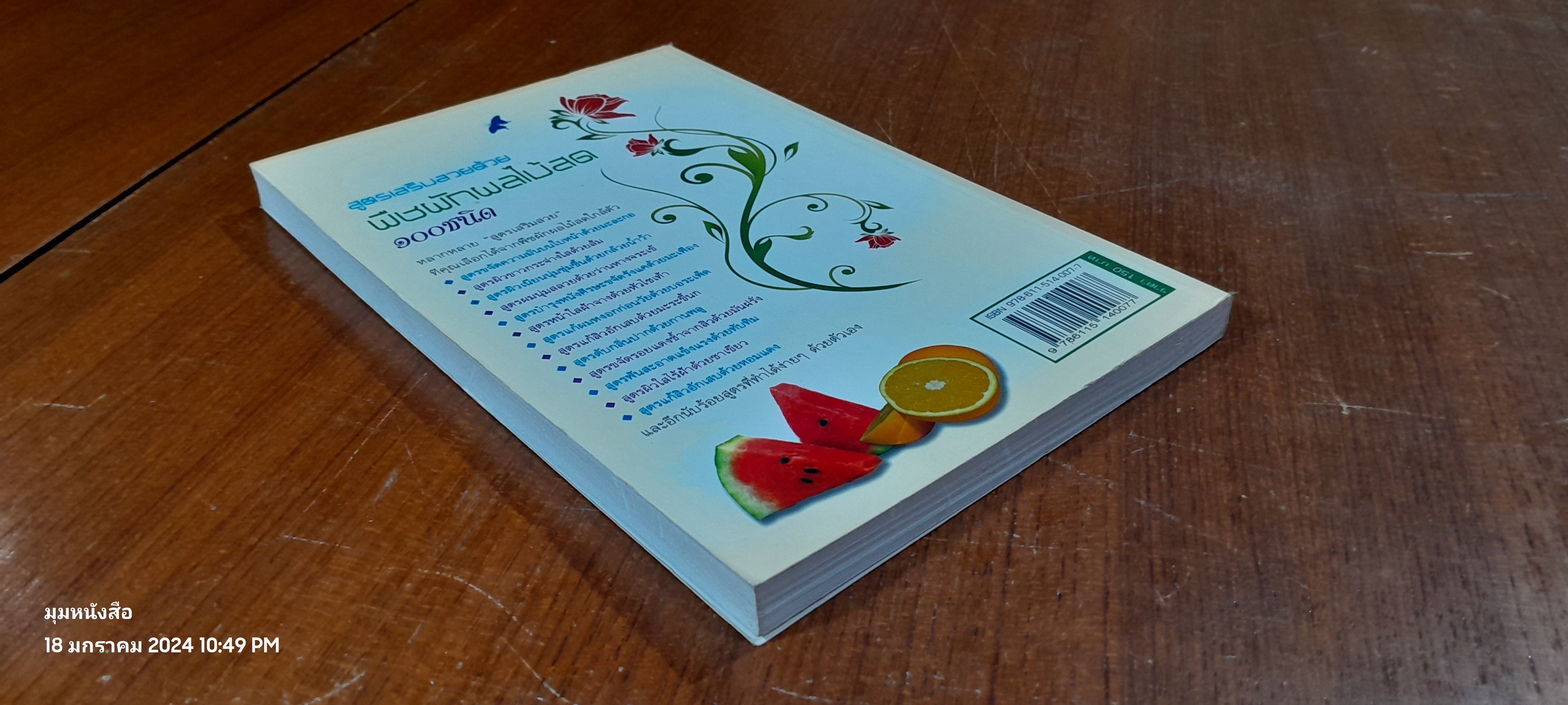 สูตรเสริมสวยด้วย พืชผักผลไม้สด ๑๐๐ ชนิด / สุภัคภิรมย์