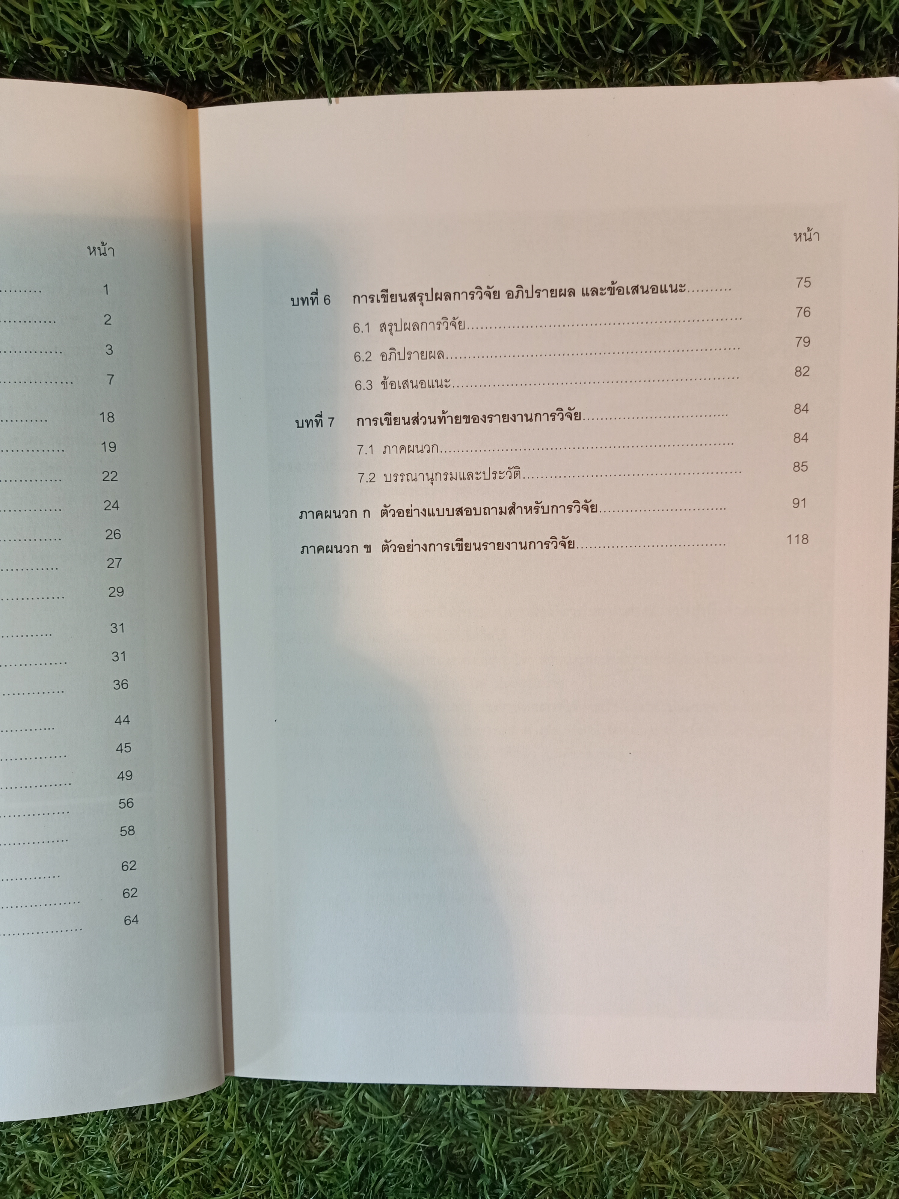 แนวการเขียนรายงานการวิจัย / รศ.ดร.บุญมี พันธ์ุไทย