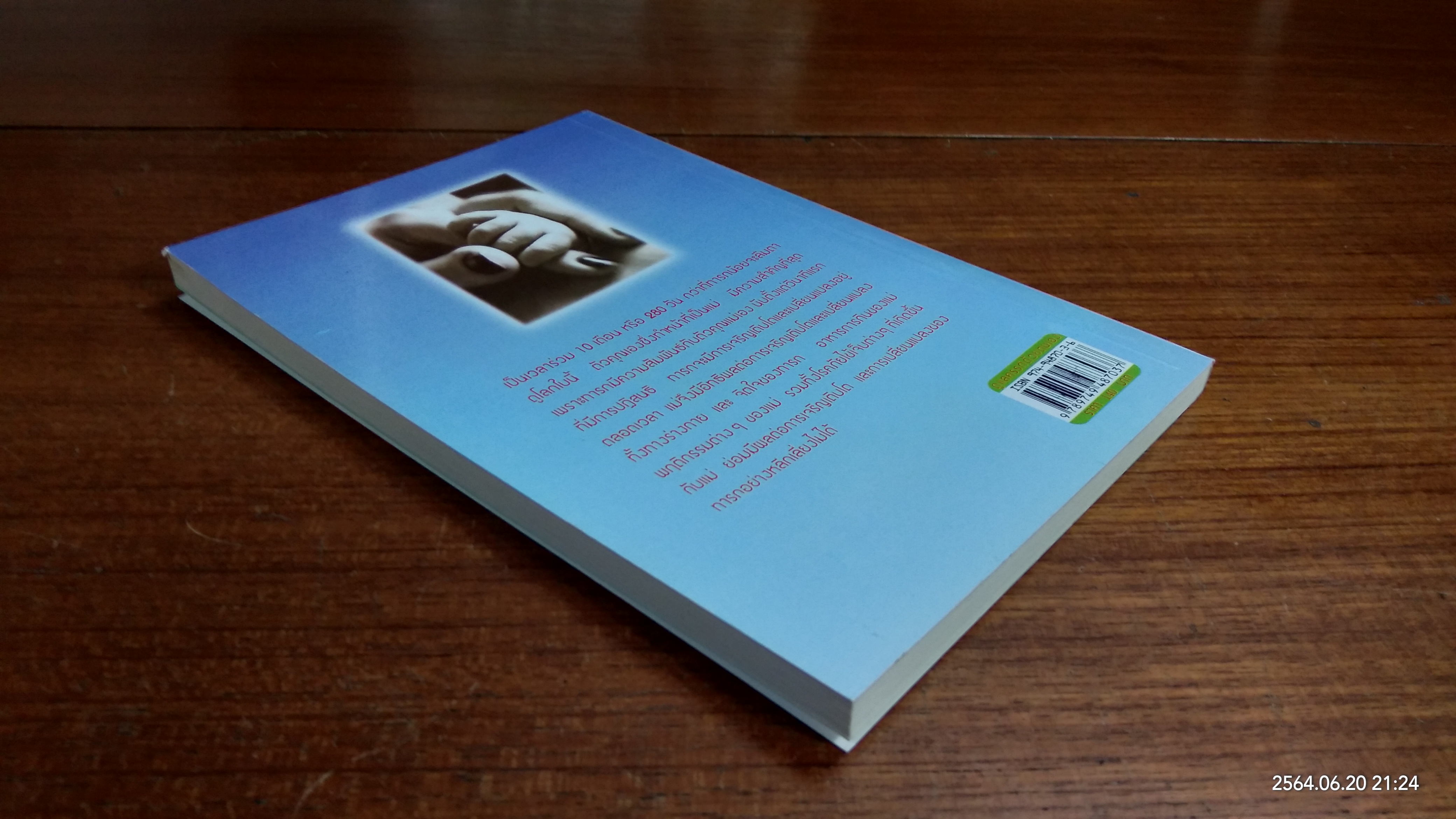 ดูแลครรภ์ด้วยตนเอง / นพ.พนิตย์ จิวะนันทประวัติ