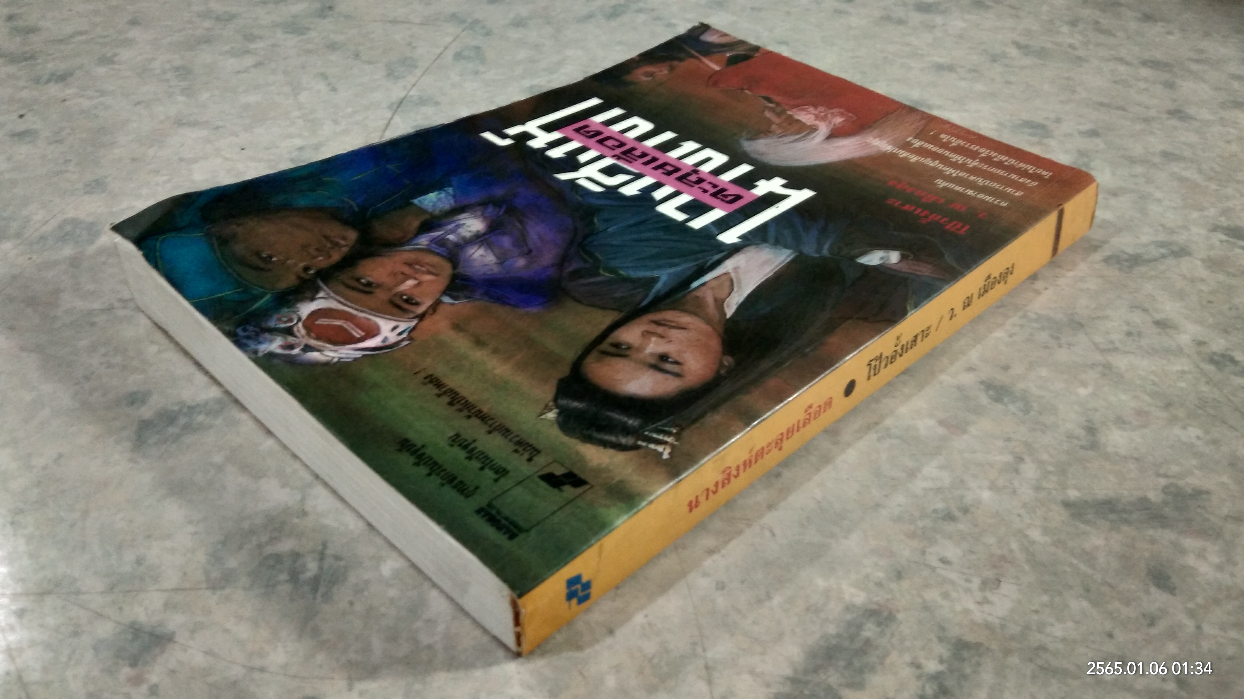 นางสิงห์ตะลุยเลือด : โป้วอั้งเสาะ / ว.ณ.เมืองลุง