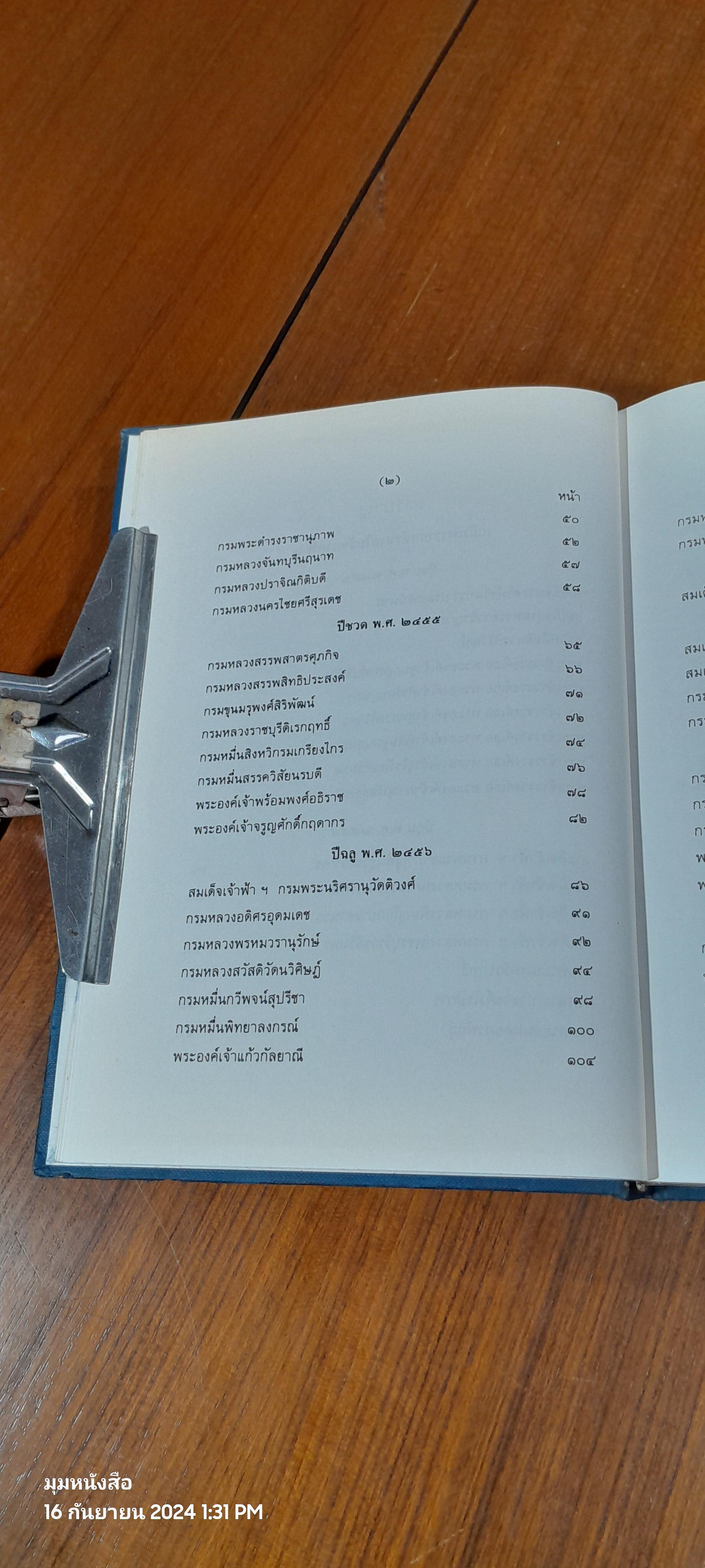 เรื่องเฉลิมพระยศเจ้านาย เล่ม ๒ (ฉบับแก้ไขเพิ่มเติม)