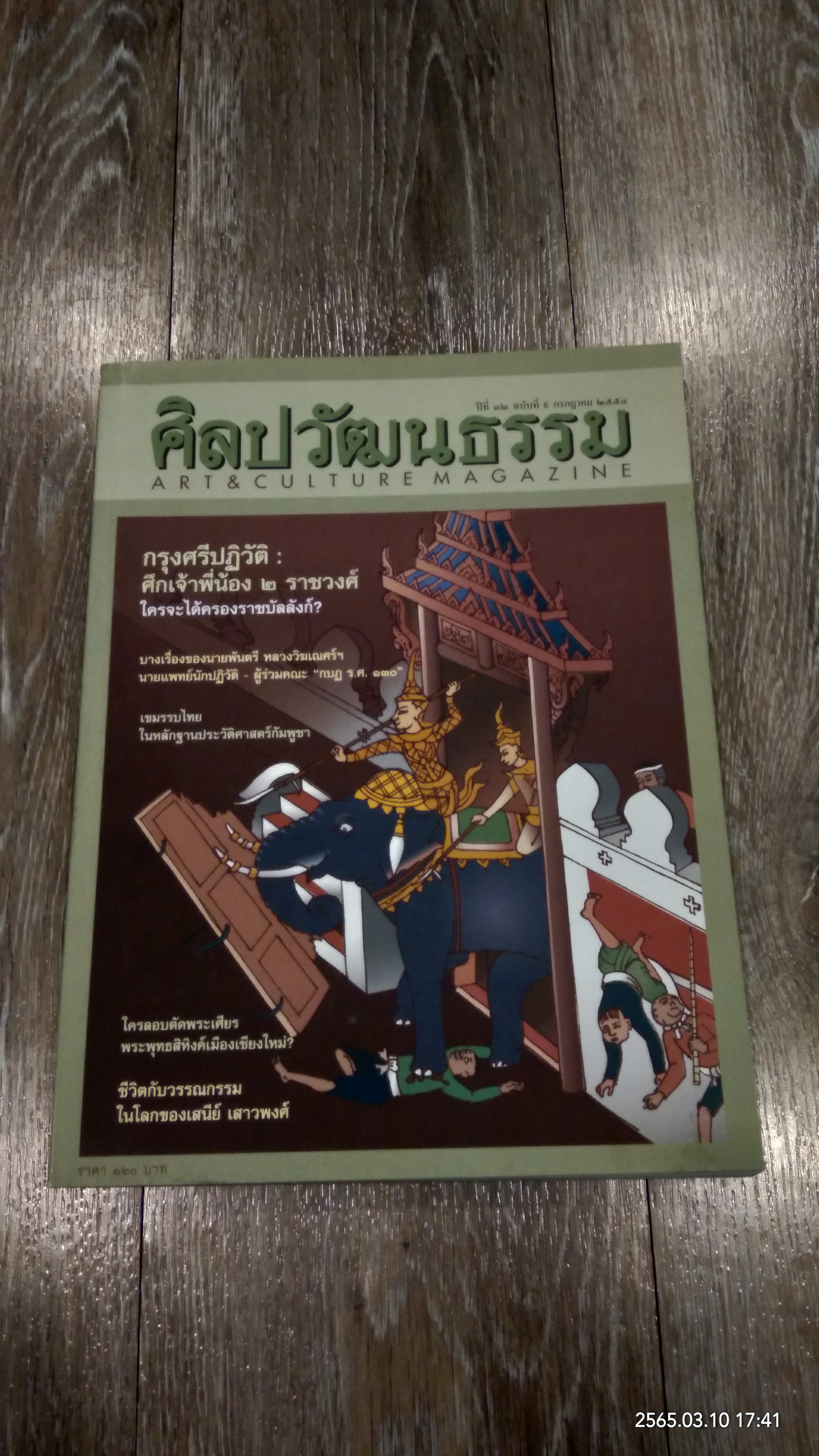 ศิลปวัฒนธรรม : ปีที่ 32 ฉบับที่ 9