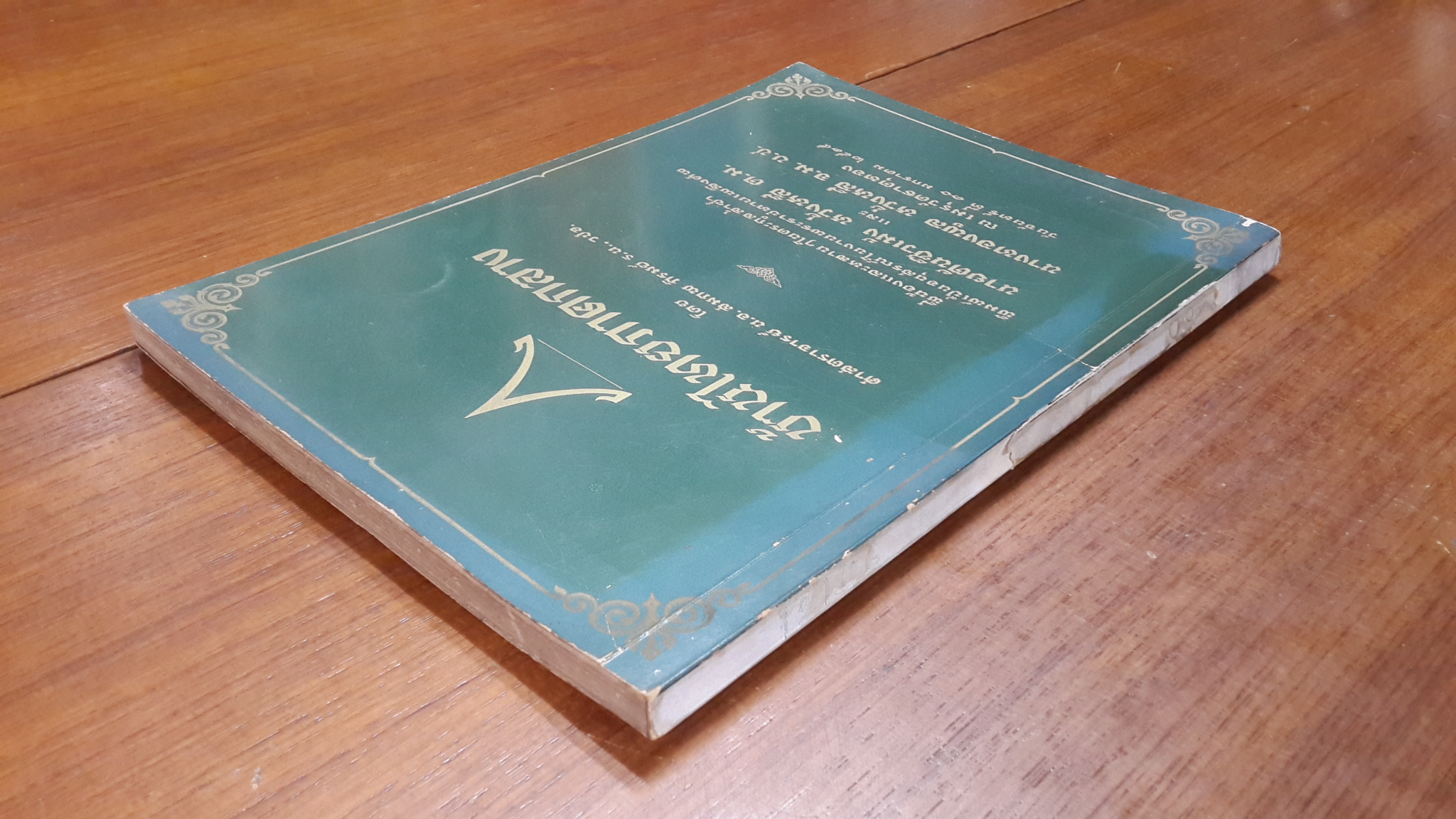 บ้านไทยภาคกลาง : อนุสรณ์ในงานพระราชทานเพลิงศพ นายตันซิวเม้ง -นางทองพูล หวั่งหลี (มีตราห้องสมุด)