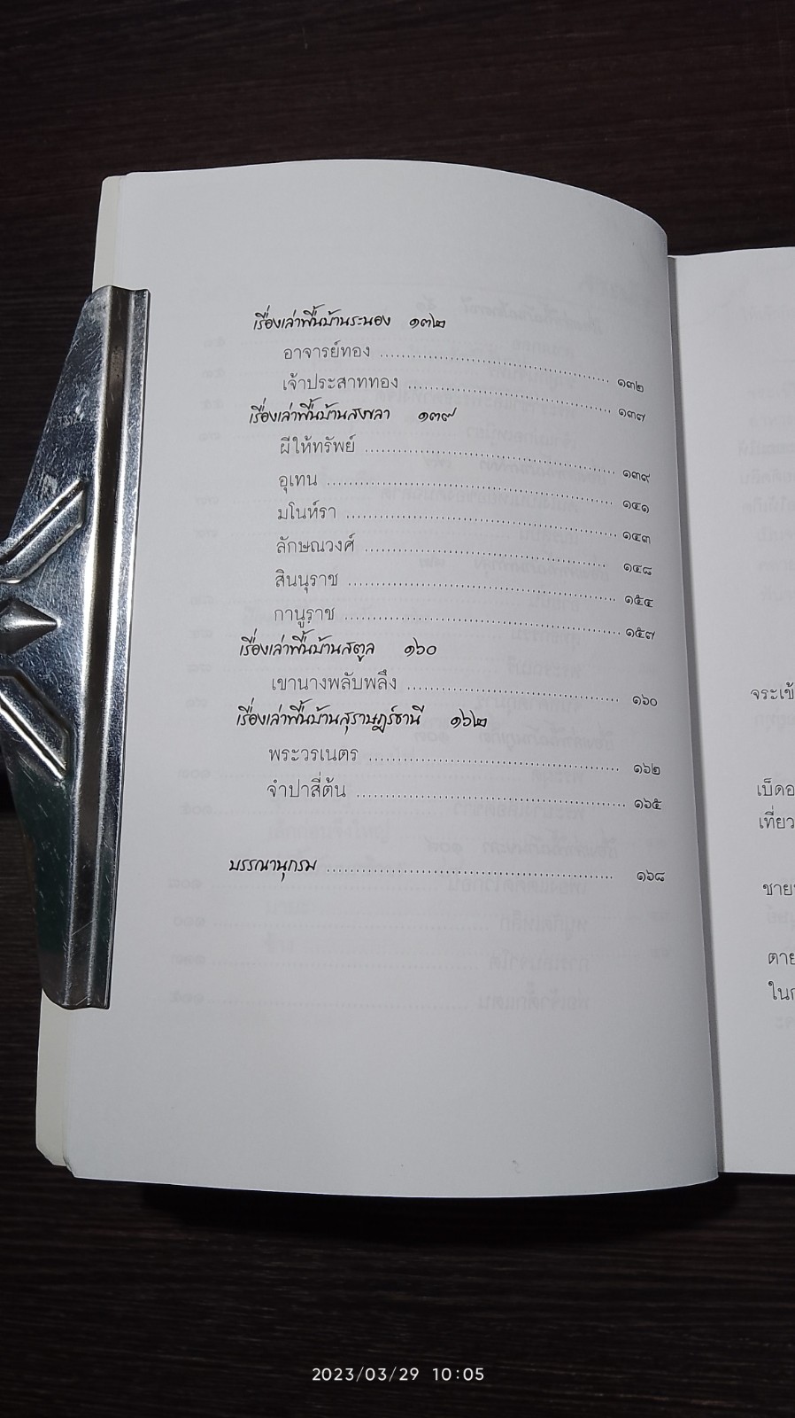 เรื่องเล่าจากคุณปู่ ภาคใต้ / อานนท์ อาทิตย์อุทัย