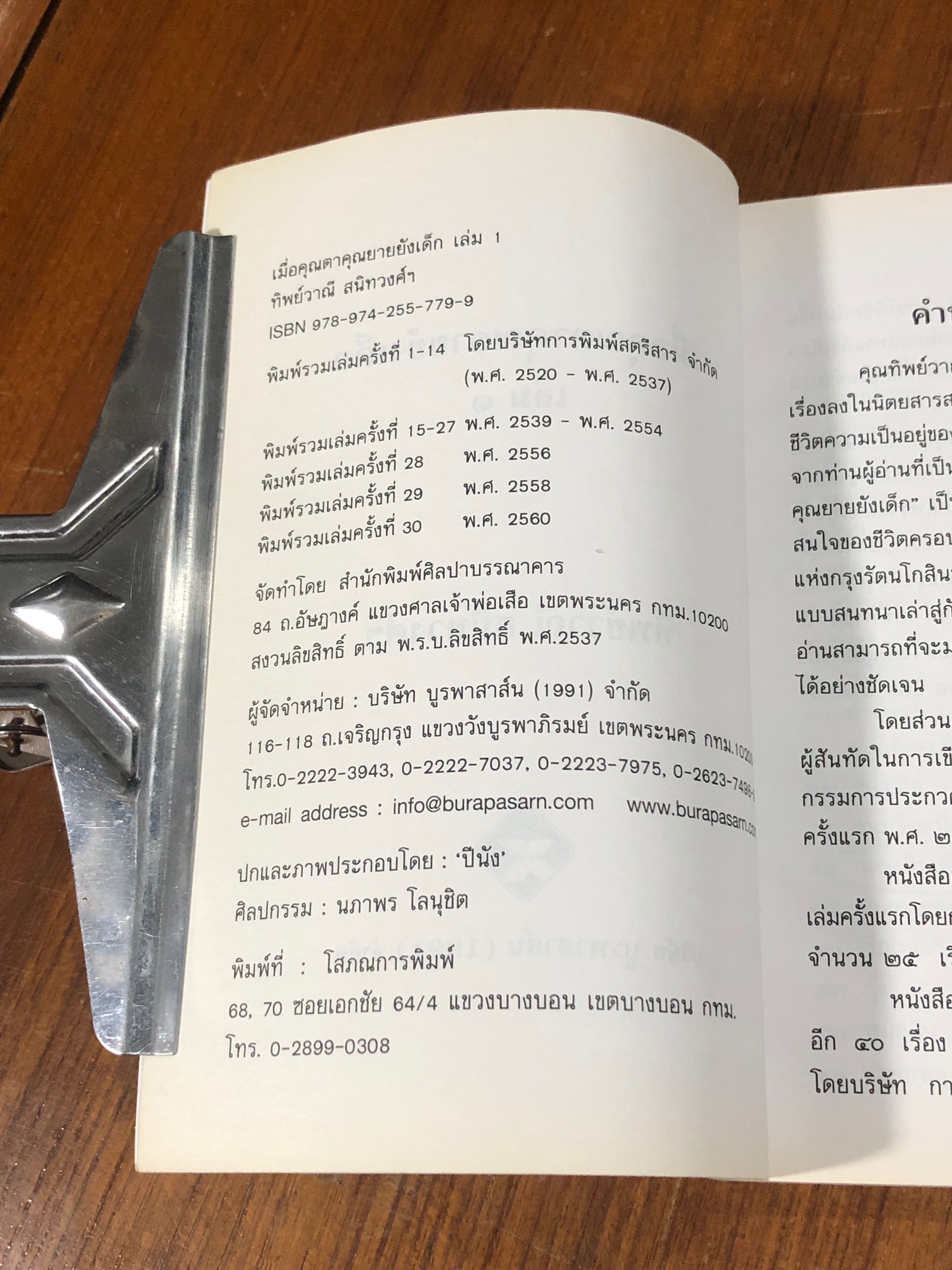 เมื่อคุณตาคุณยายยังเด็ก เล่ม ๑ / ทิพย์วาณี สนิทวงศ์ ฯ
