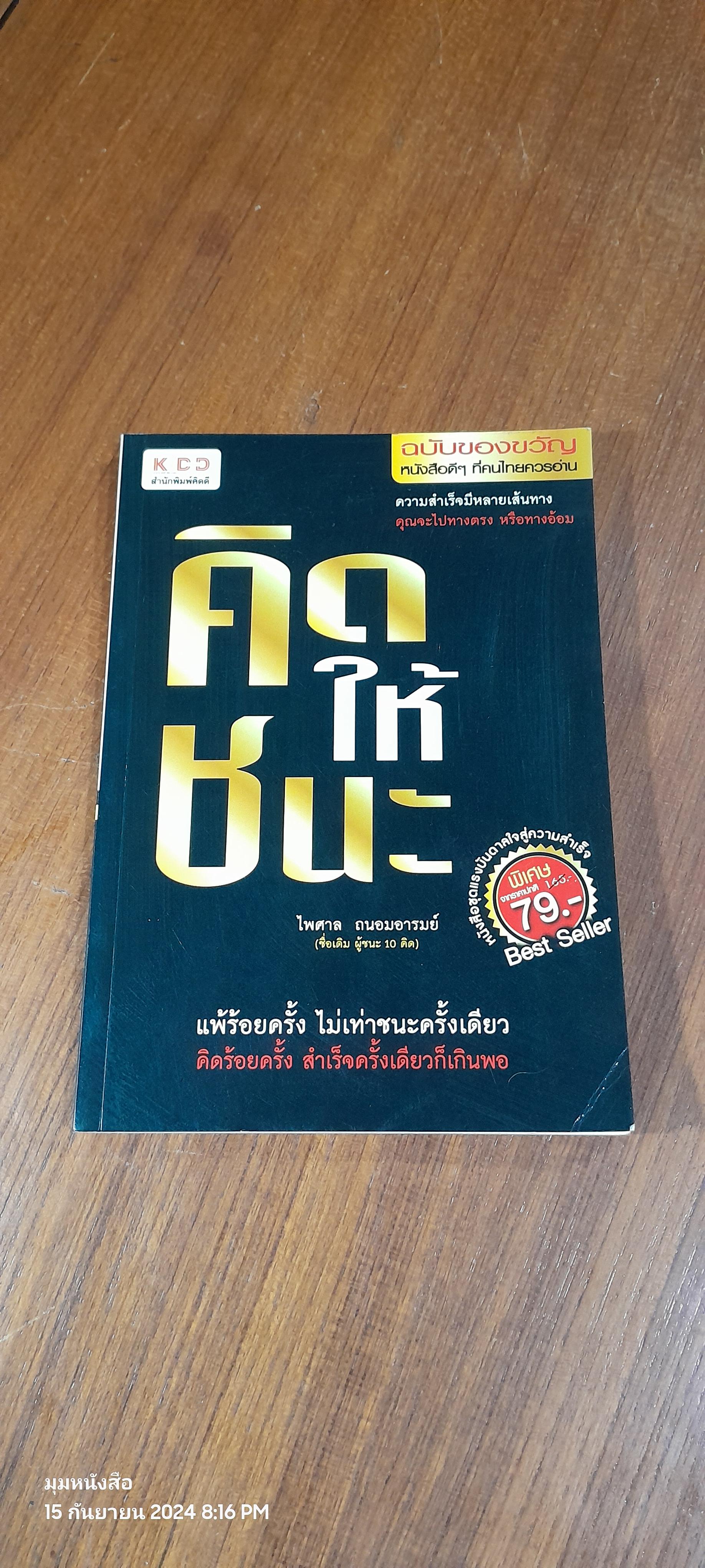 คิดให้ชนะ / ไพศาล ถนอมอารมย์
