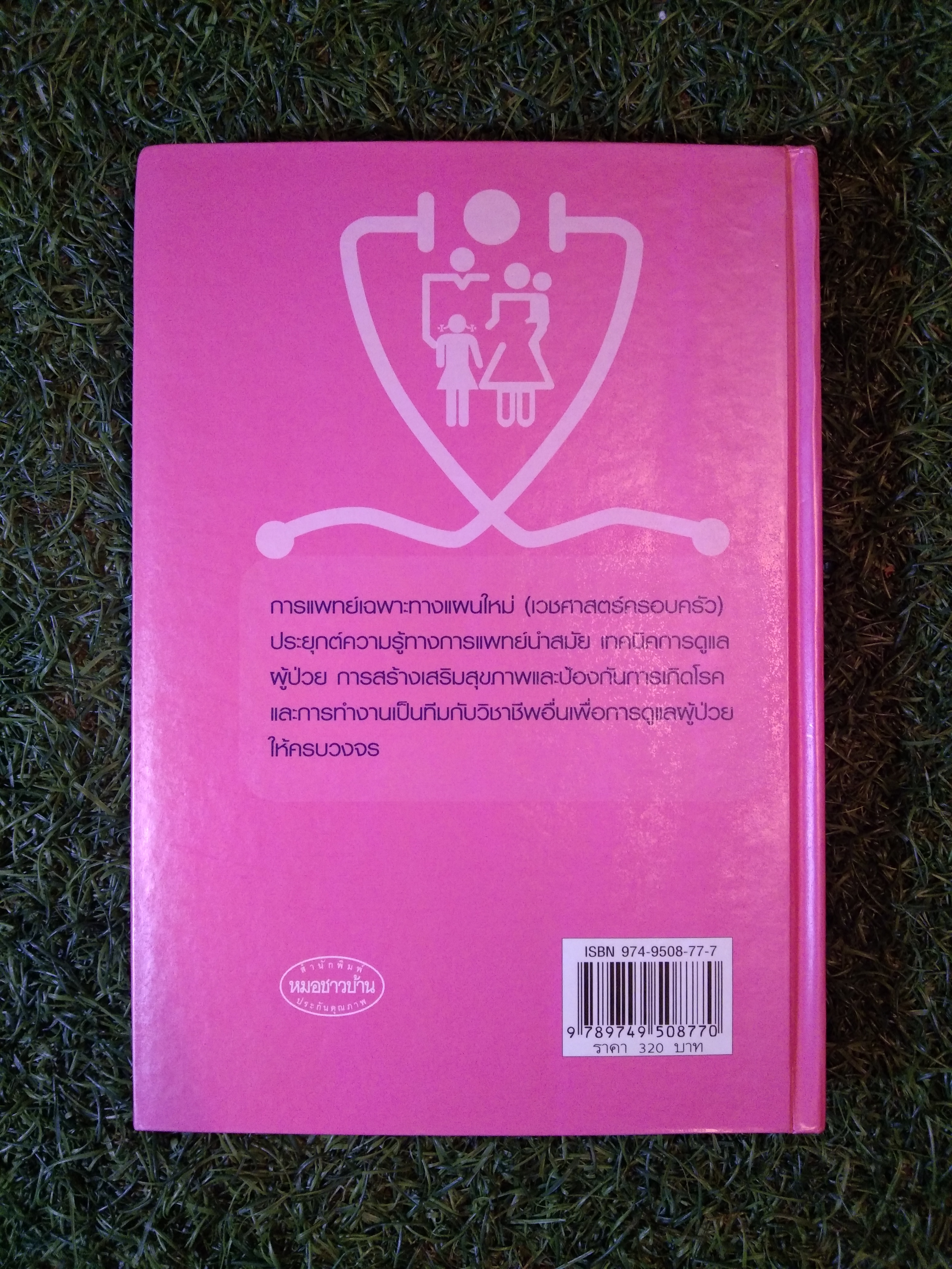 Family medicine HANDBOOK คู่มือ หมอครอบครัว ฉบับสมบูรณ์ / ผู้ช่วยศาสตราจารย์ แพทย์หญิงสายพิณ หัตถีรัตน์