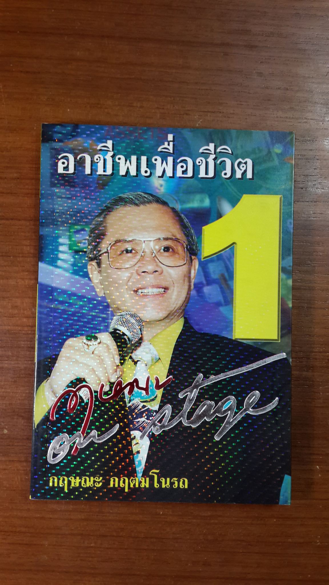 กฤษณะ on stage 1 / กฤษณะ กฤตมโนรถ