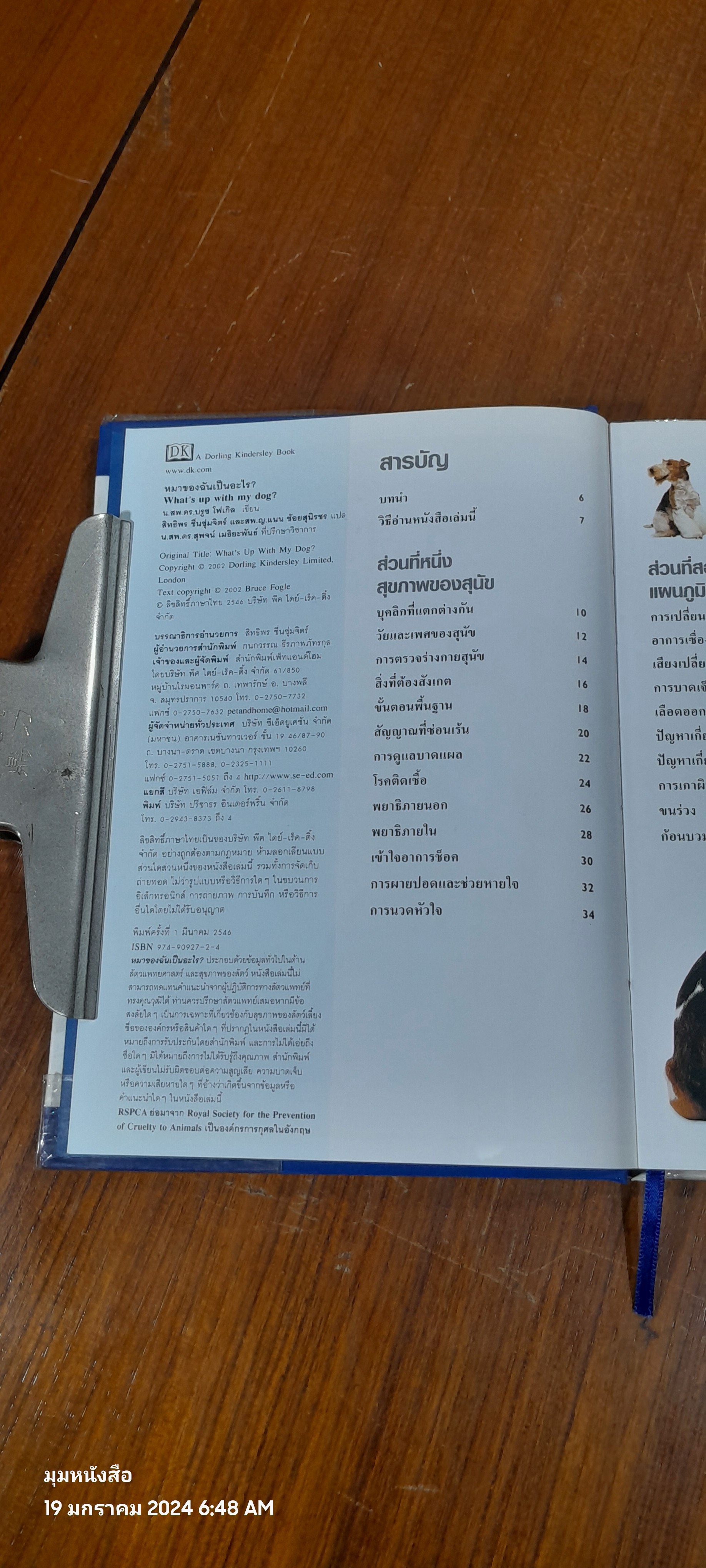 หมาของฉันเป็นอะไร ? / DR. BRUCE FOGLE