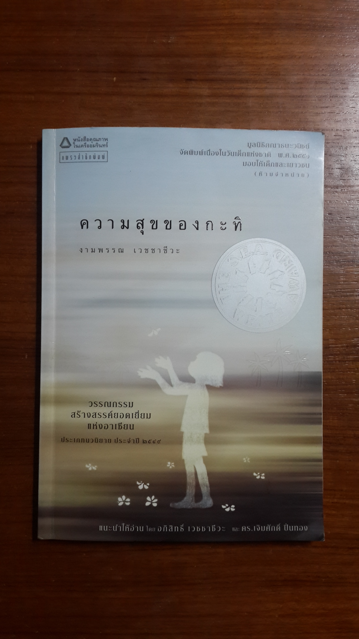 ความสุขของกะทิ / งามพรรณ เวชชาชีวะ