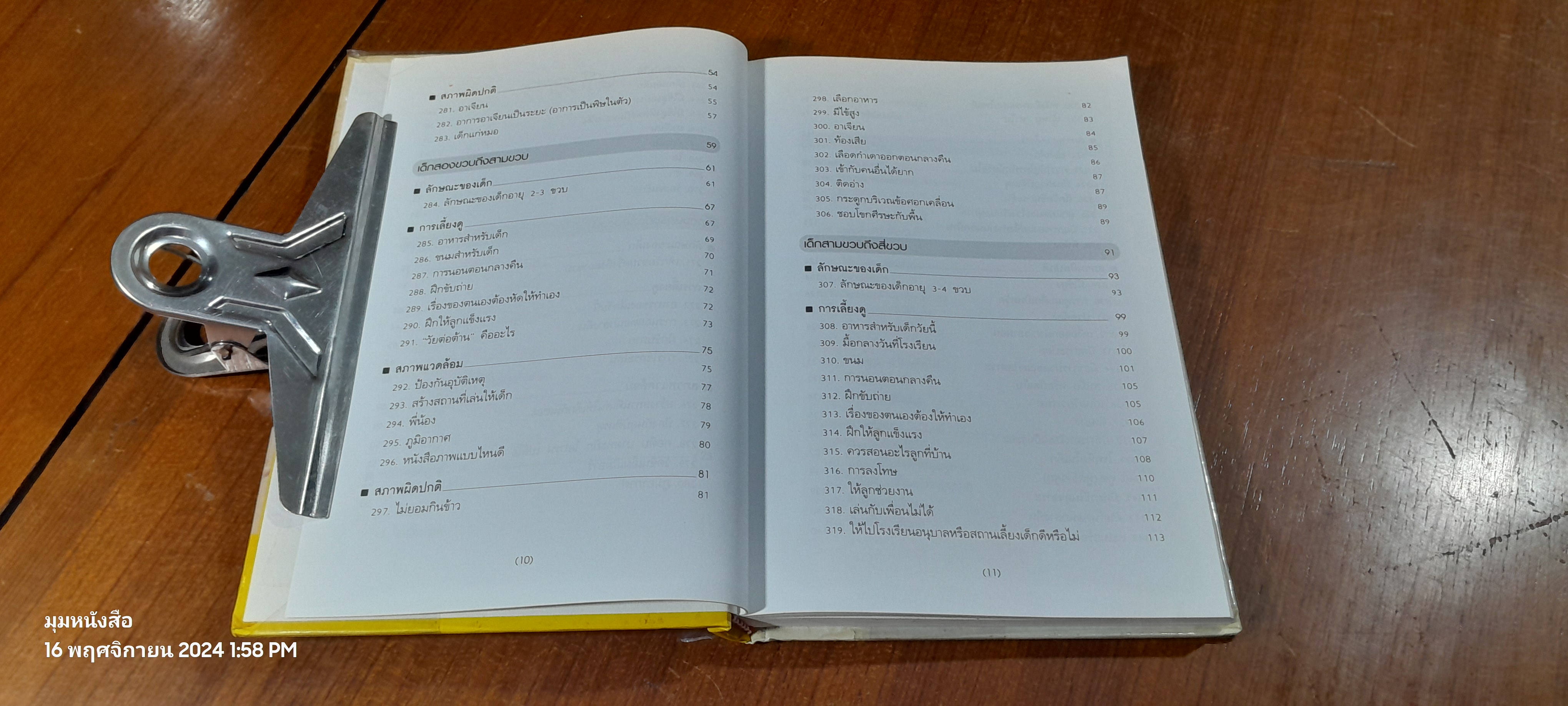 สารานุกรมการเลี้ยงดูเด็ก เล่ม 2 / นายแพทย์มิชิโอะ มัตสุดะ